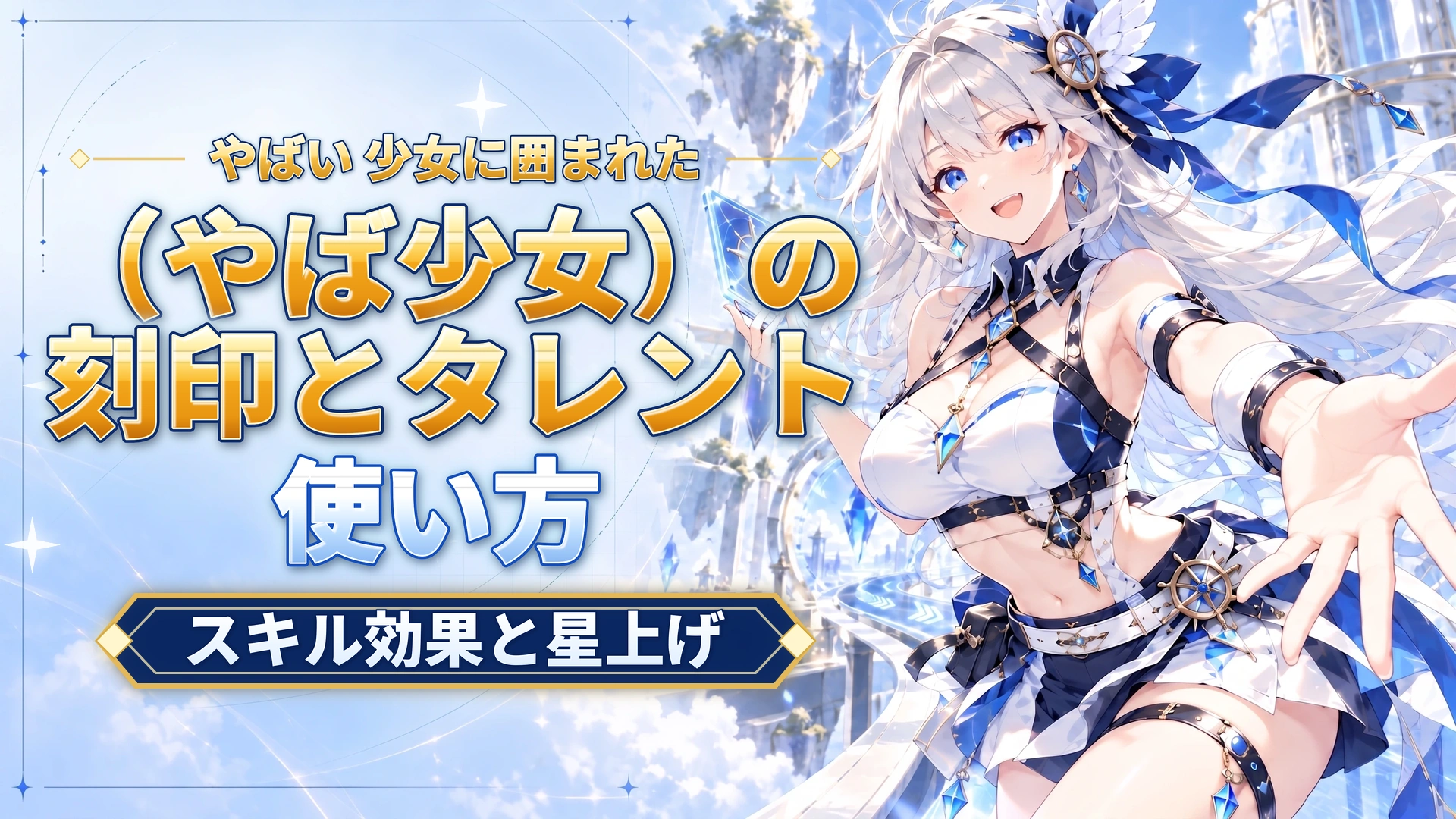 やばい 少女に囲まれた（やば少女）の刻印とタレントの使い方｜スキル効果と星上げ