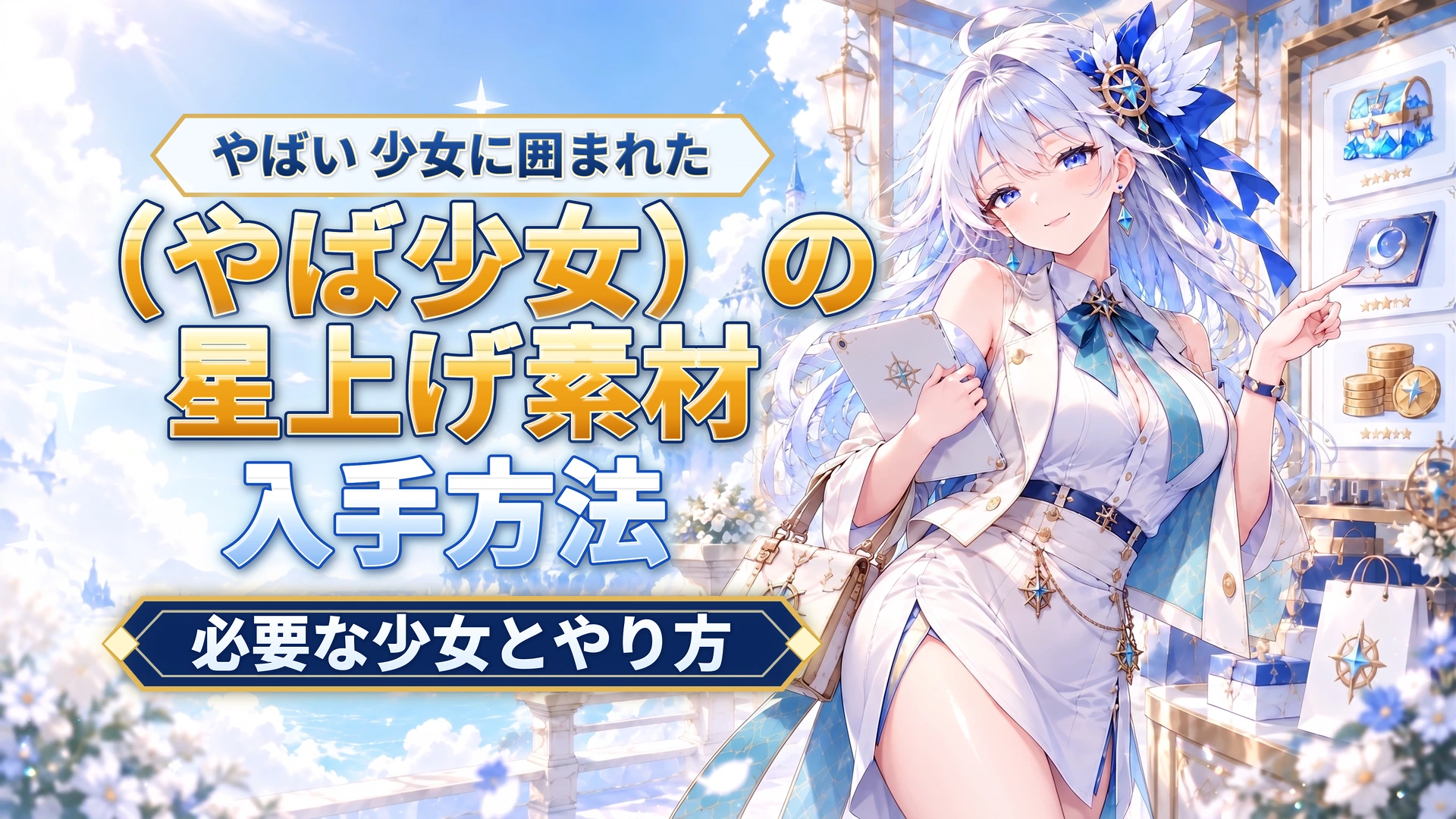 やばい 少女に囲まれた（やば少女）の星上げ素材｜必要な少女とやり方