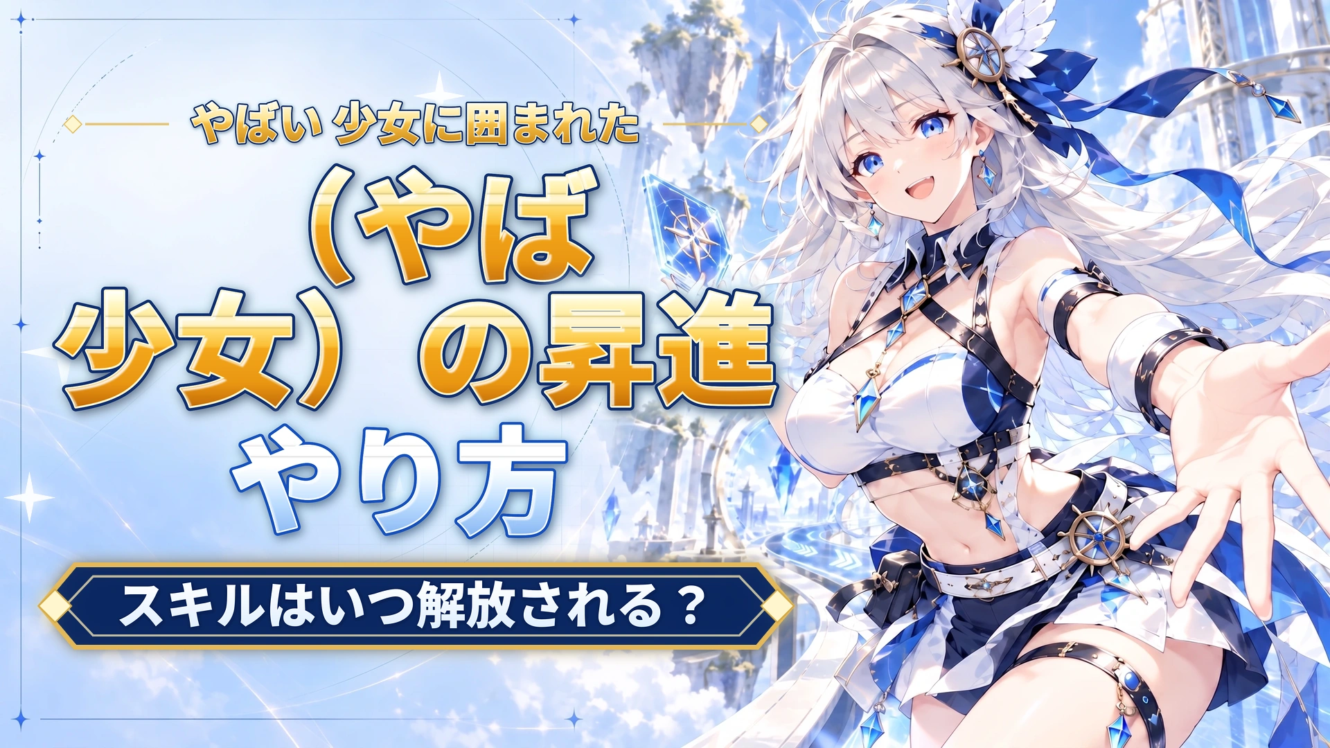 やばい 少女に囲まれた（やば少女）の昇進のやり方｜スキルはいつ解放される？
