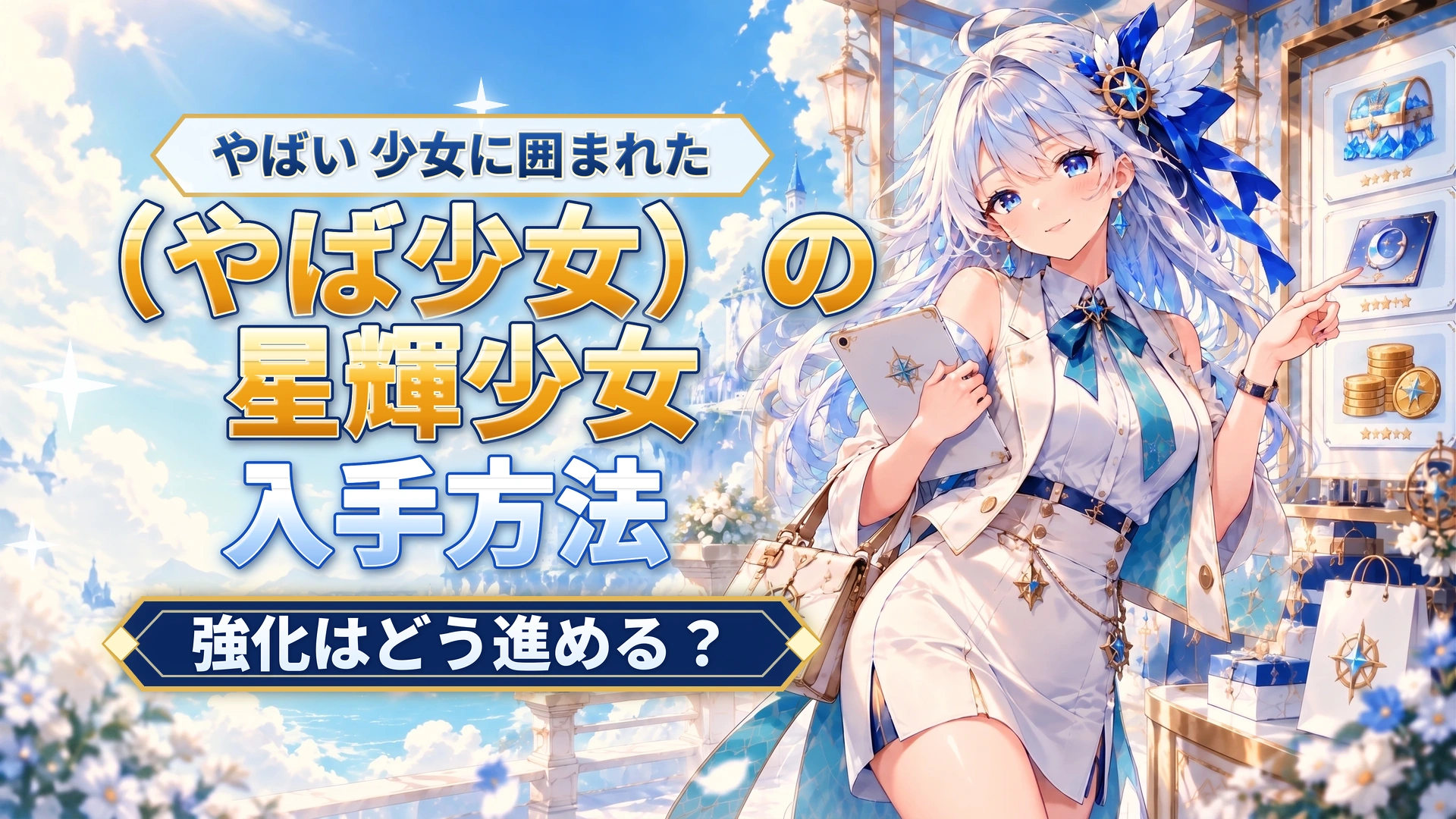 やばい 少女に囲まれた（やば少女）の星輝少女の入手方法｜強化はどう進める？