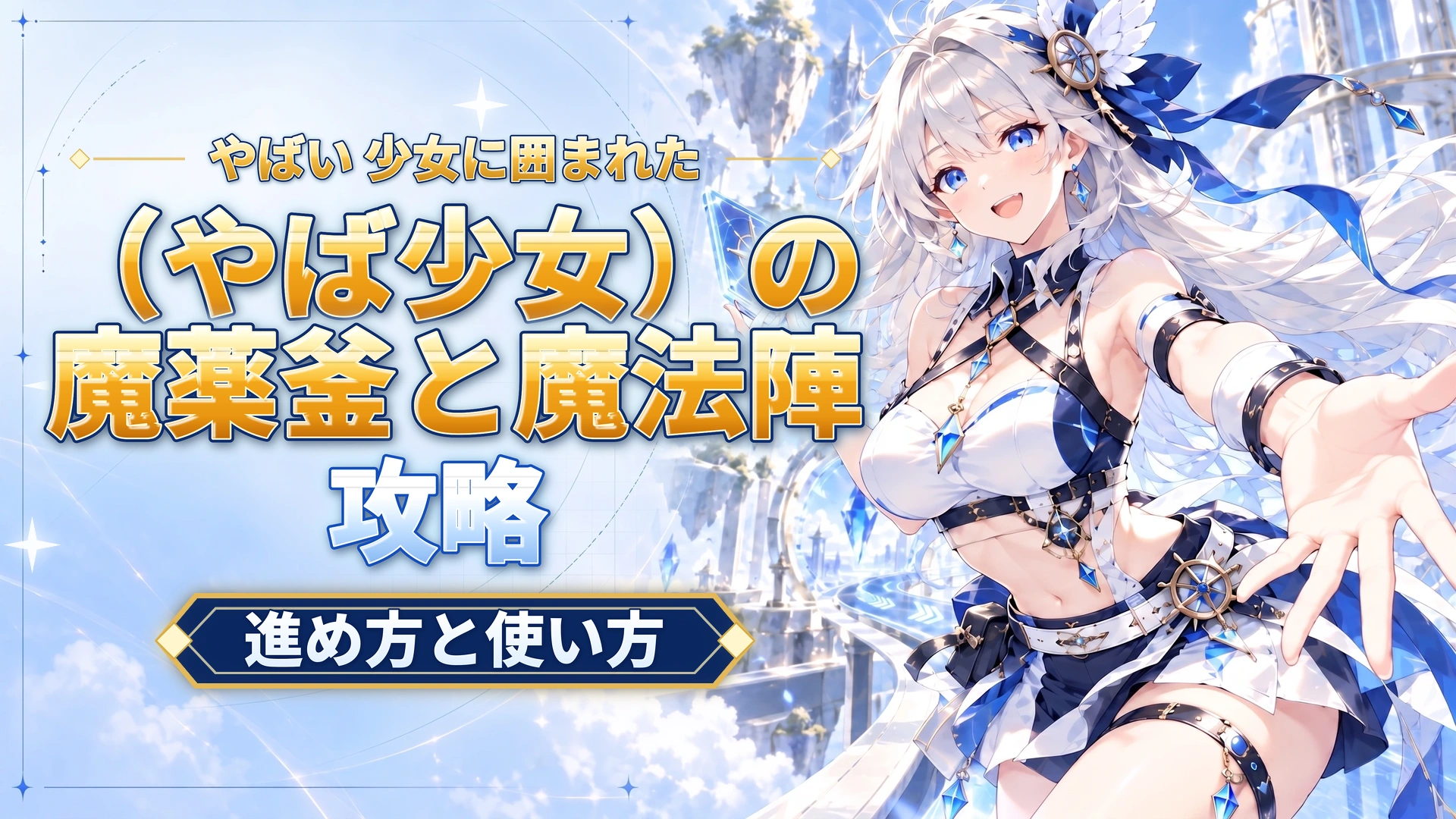 やばい 少女に囲まれた（やば少女）の魔薬釜と魔法陣｜進め方と使い方