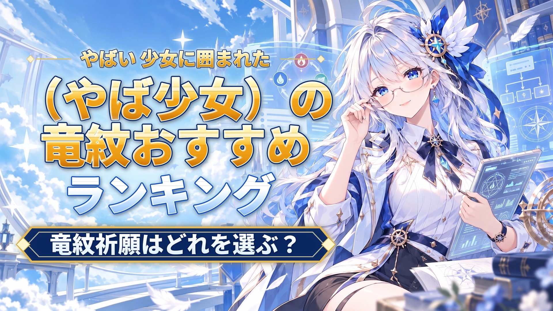 やばい 少女に囲まれた（やば少女）の竜紋おすすめランキング｜竜紋祈願はどれを選ぶ？