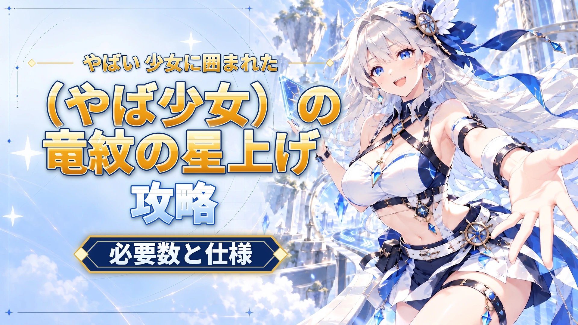 やばい 少女に囲まれた（やば少女）の竜紋の星上げ｜必要数と仕様