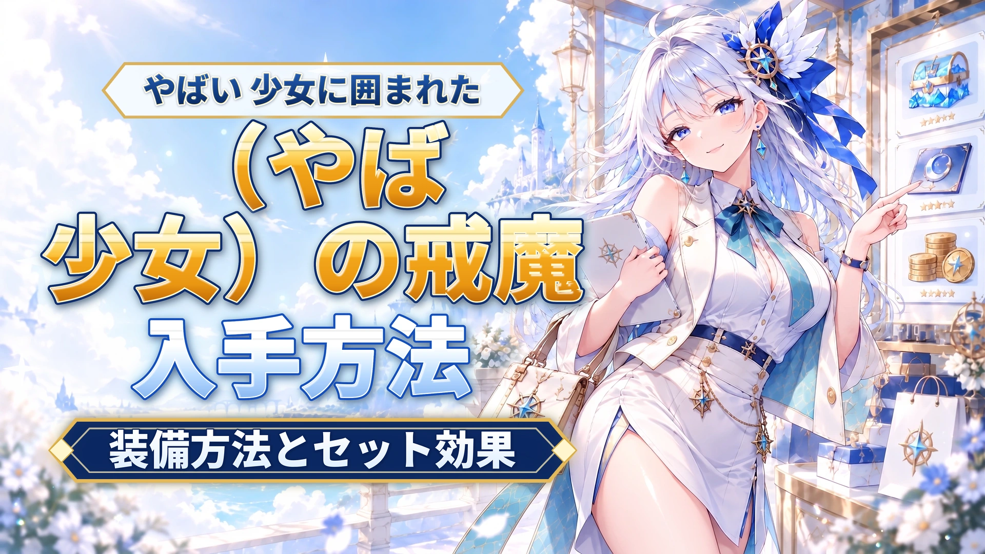 やばい 少女に囲まれた（やば少女）の戒魔の入手方法｜装備方法とセット効果
