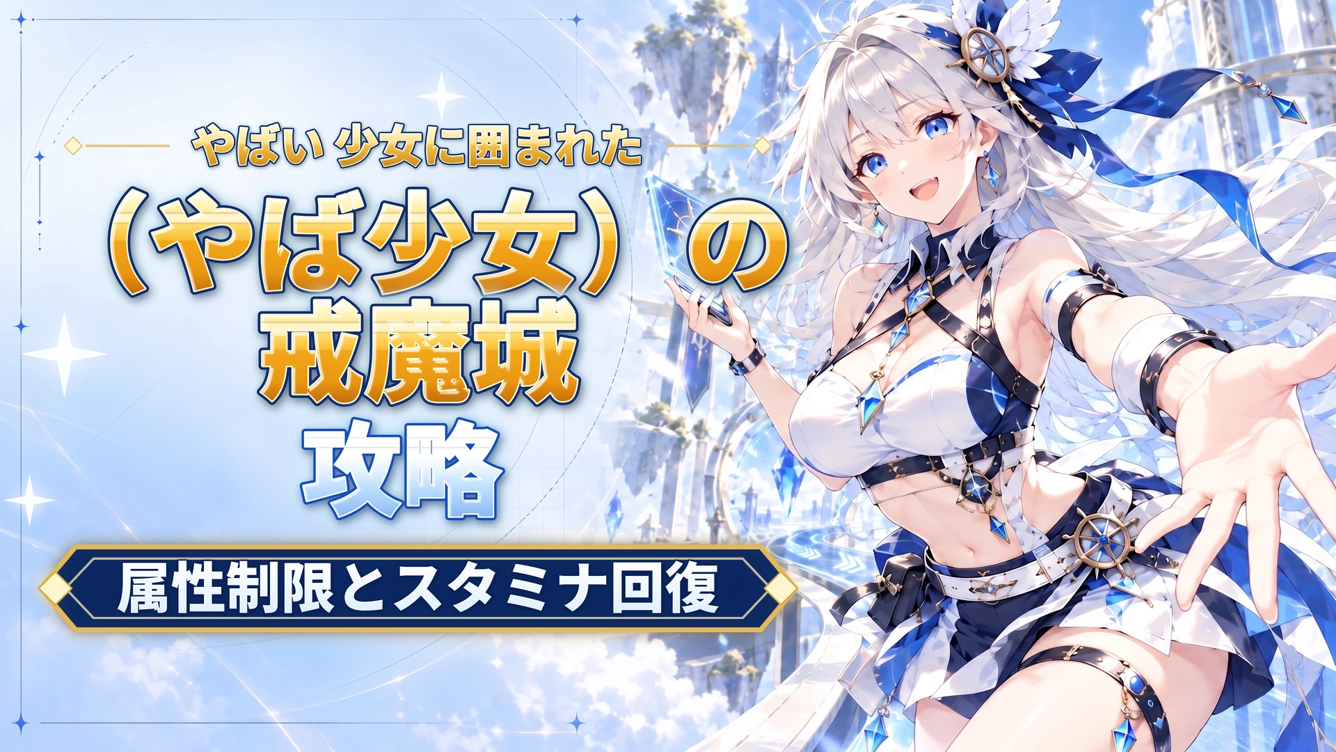 やばい 少女に囲まれた（やば少女）の戒魔城攻略｜属性制限とスタミナ回復