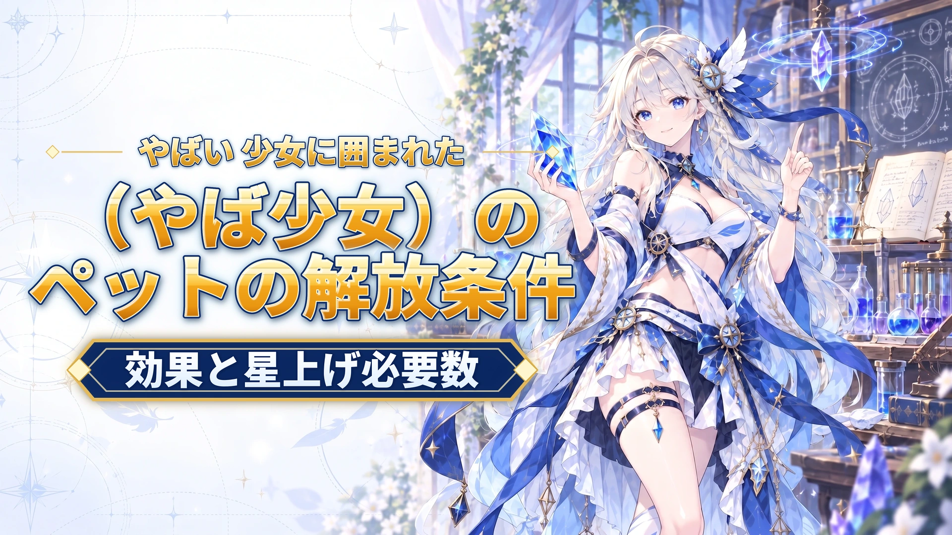 やばい 少女に囲まれた（やば少女）のペットの解放条件｜効果と星上げ必要数