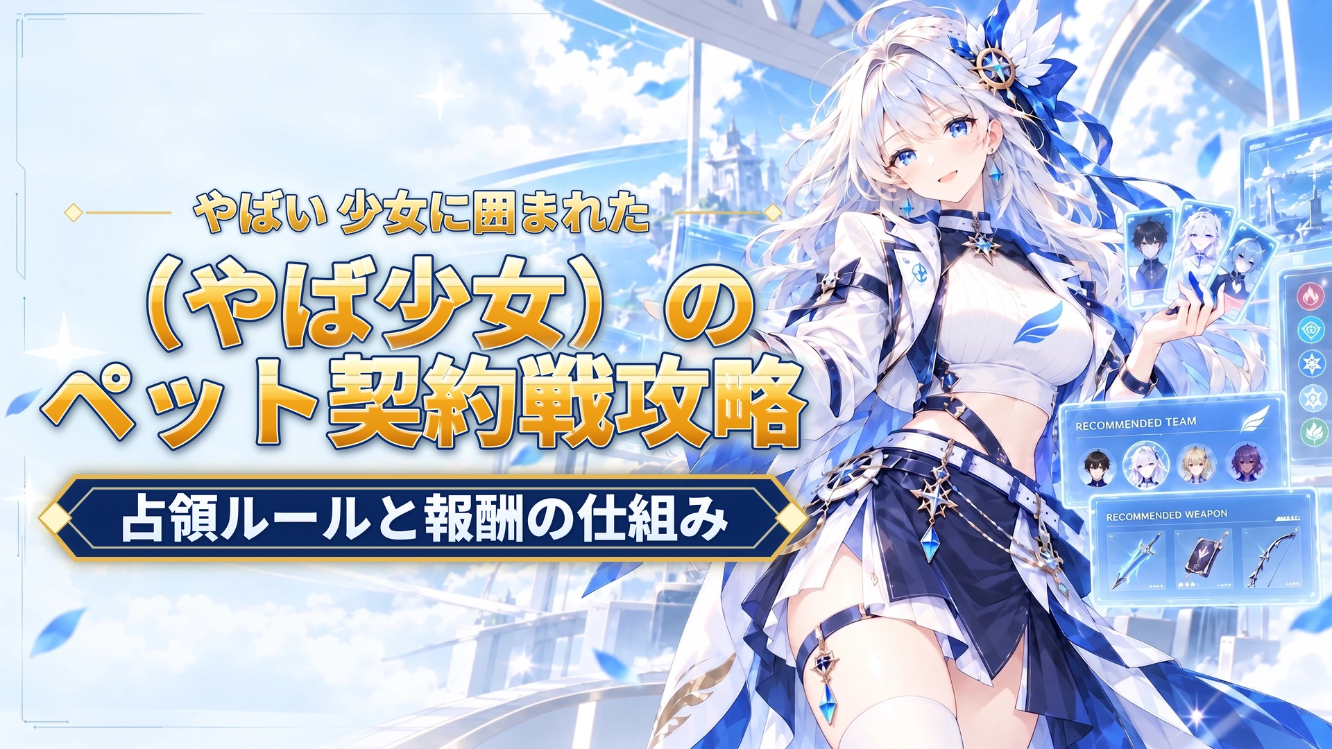 やばい 少女に囲まれた（やば少女）のペット契約戦攻略｜占領ルールと報酬の仕組み