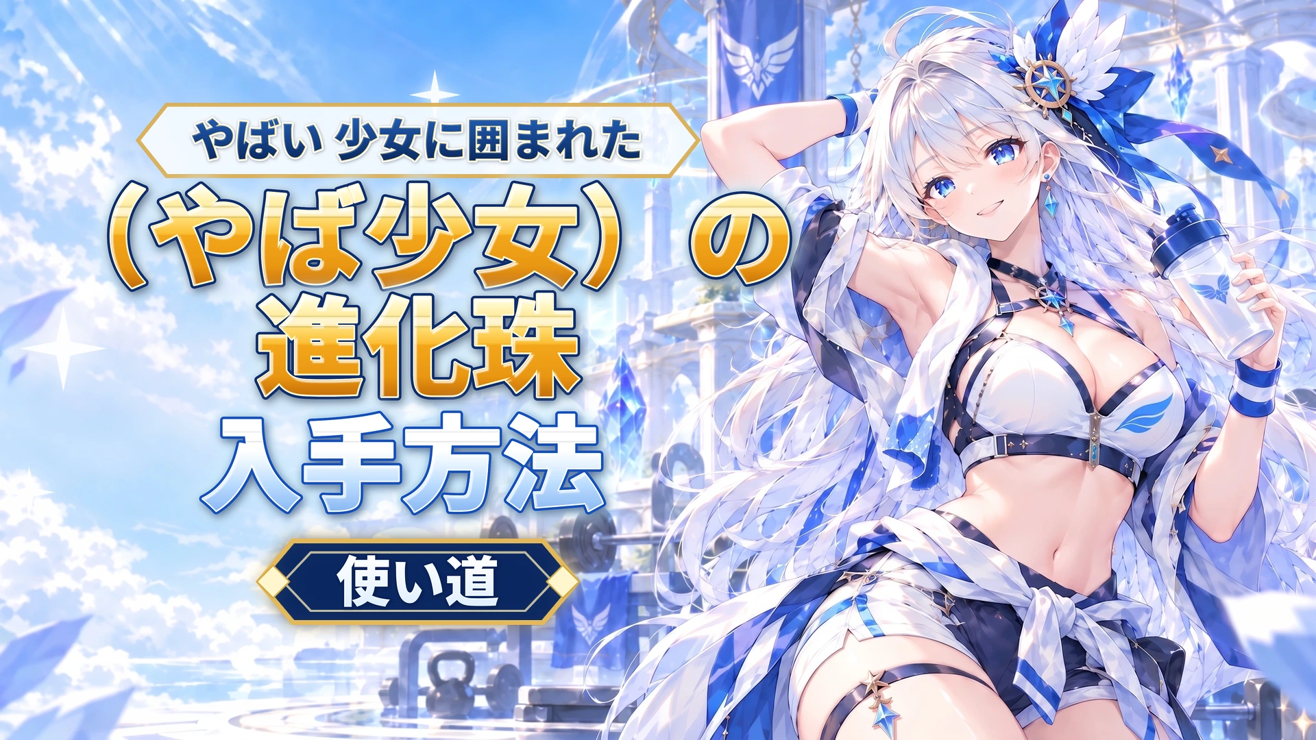 やばい 少女に囲まれた（やば少女）の進化珠の入手方法と使い道