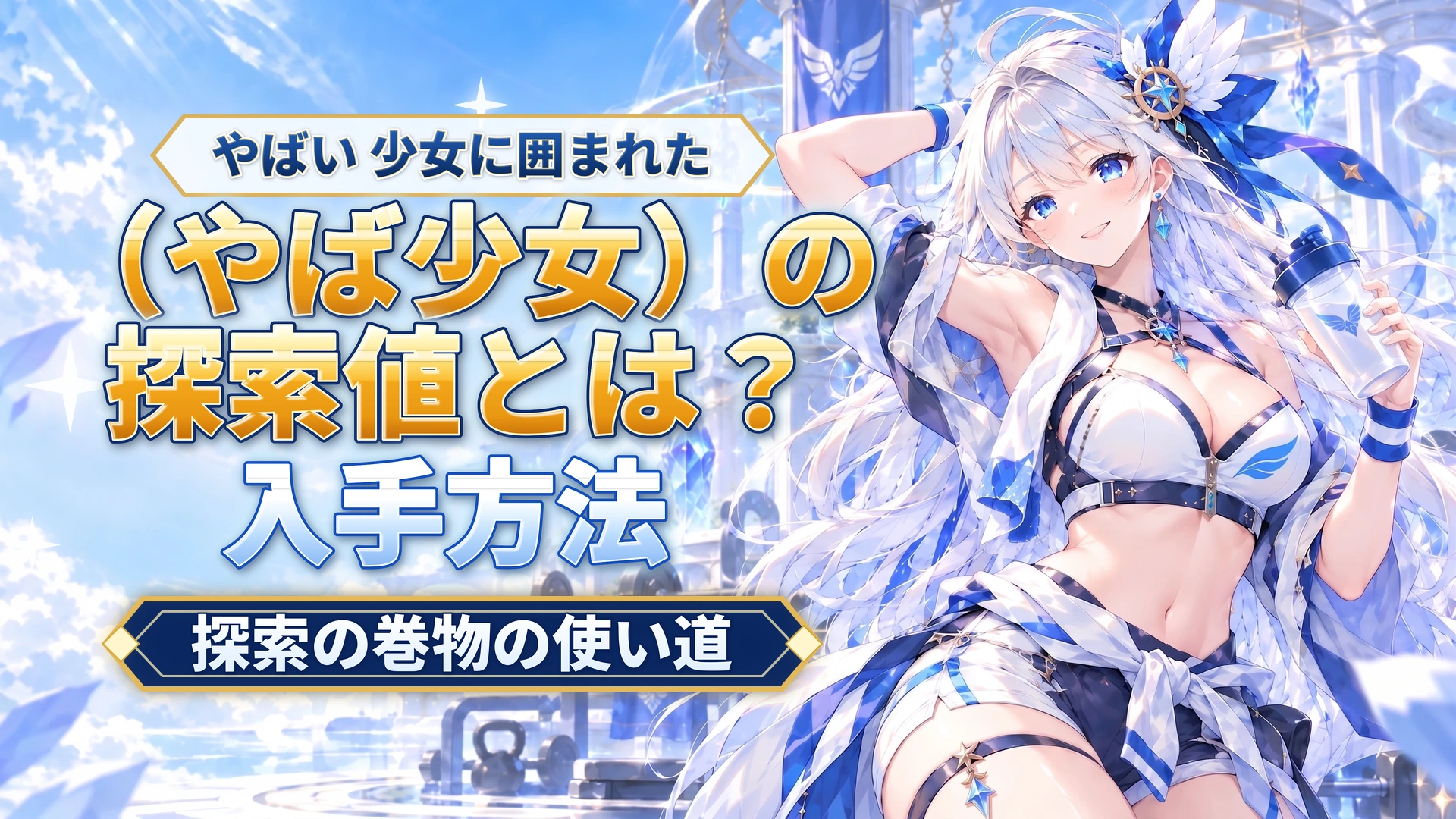 やばい 少女に囲まれた（やば少女）の探索値とは？｜探索の巻物の使い道
