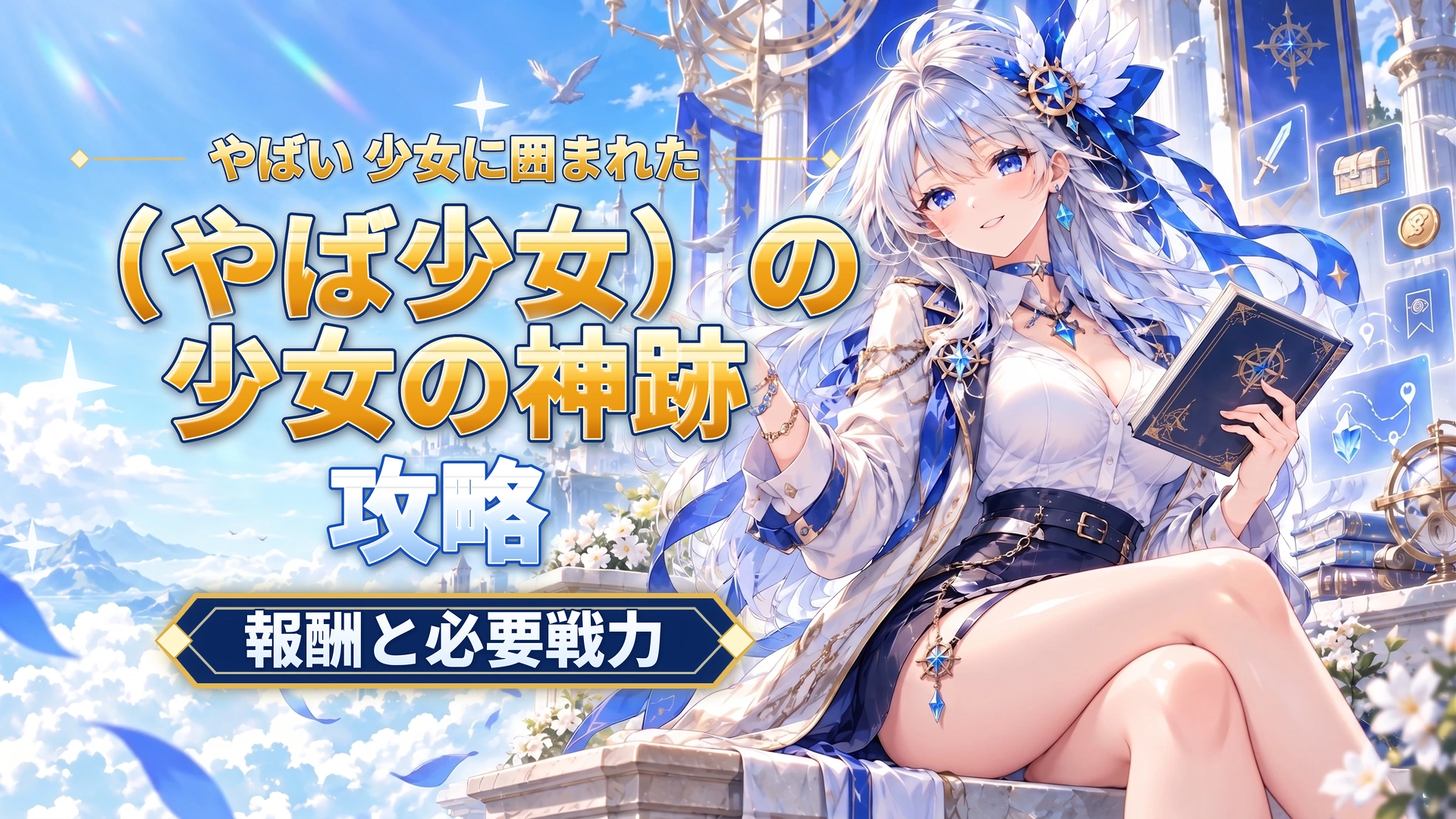やばい 少女に囲まれた（やば少女）の少女の神跡攻略｜報酬と必要戦力