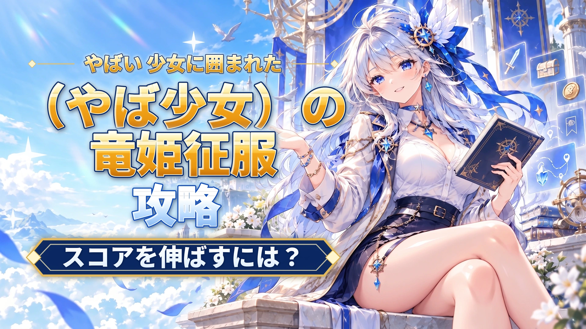やばい 少女に囲まれた（やば少女）の竜姫征服攻略｜スコアを伸ばすには？