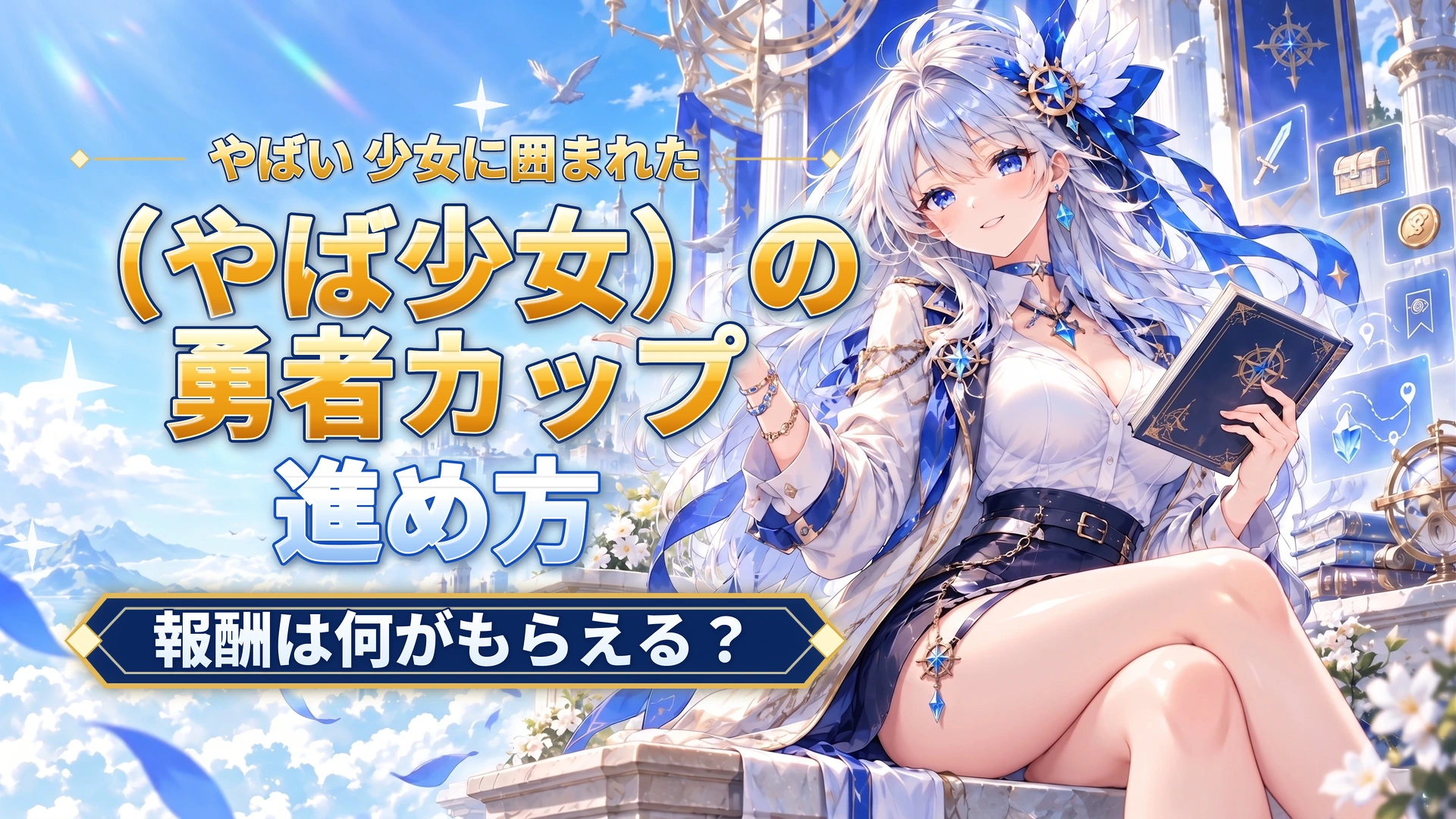 やばい 少女に囲まれた（やば少女）の勇者カップの進め方｜報酬は何がもらえる？