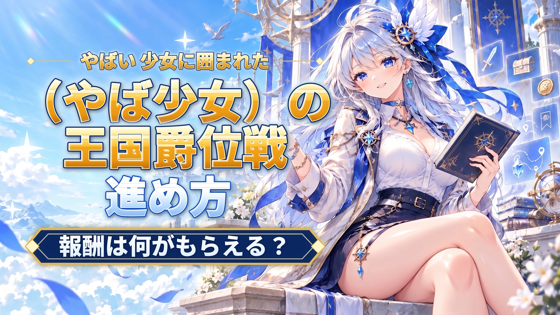 やばい 少女に囲まれた（やば少女）の王国爵位戦の進め方｜報酬は何がもらえる？