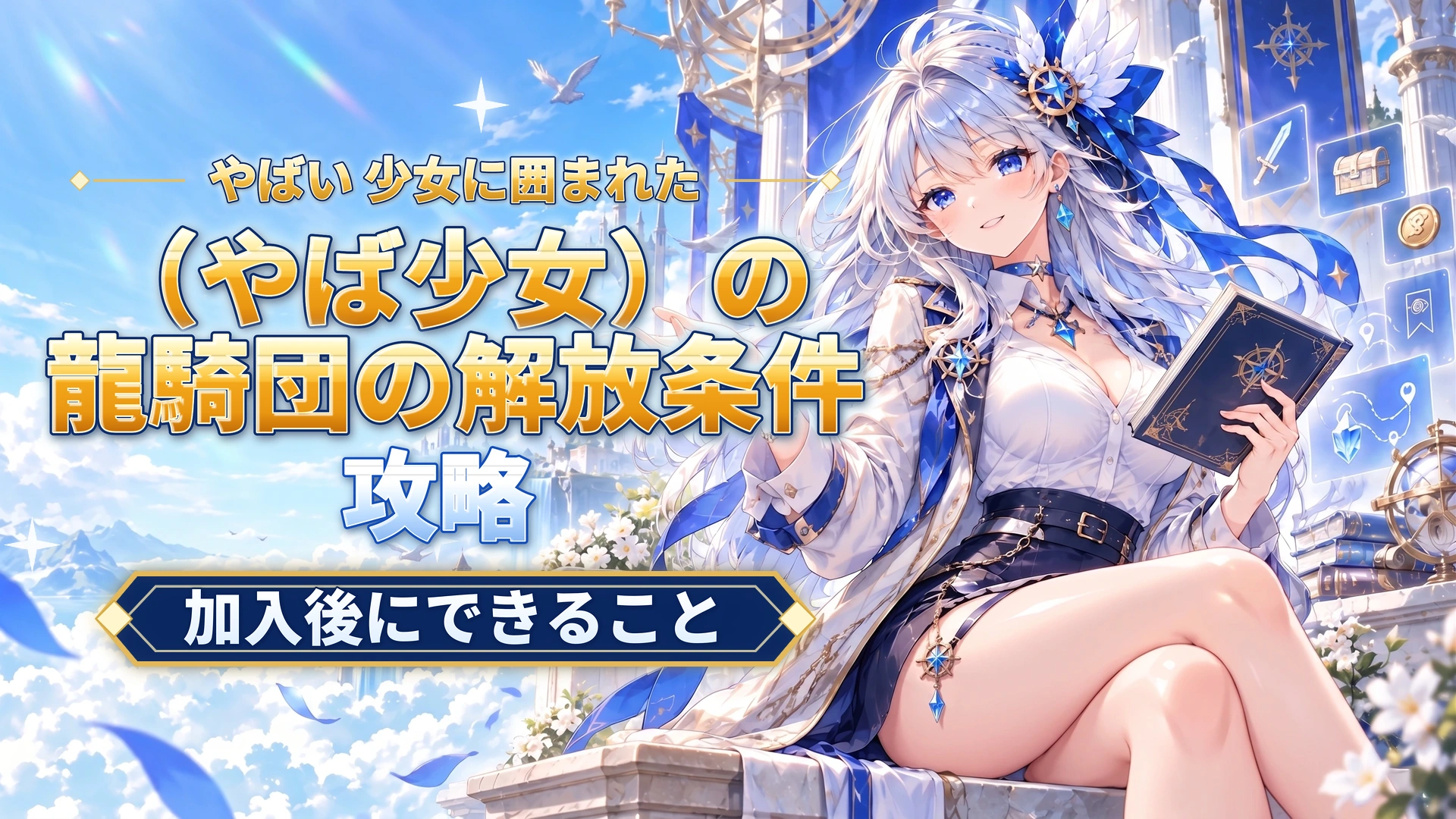 やばい 少女に囲まれた（やば少女）の龍騎団の解放条件｜加入後にできること
