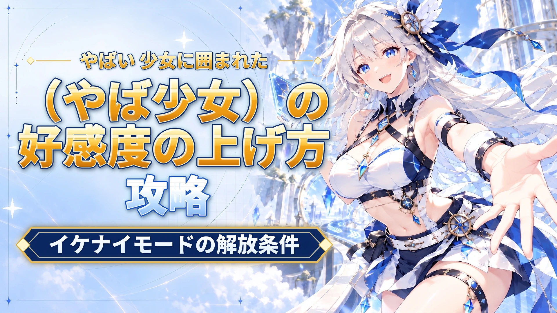 やばい 少女に囲まれた（やば少女）の好感度の上げ方｜イケナイモードの解放条件