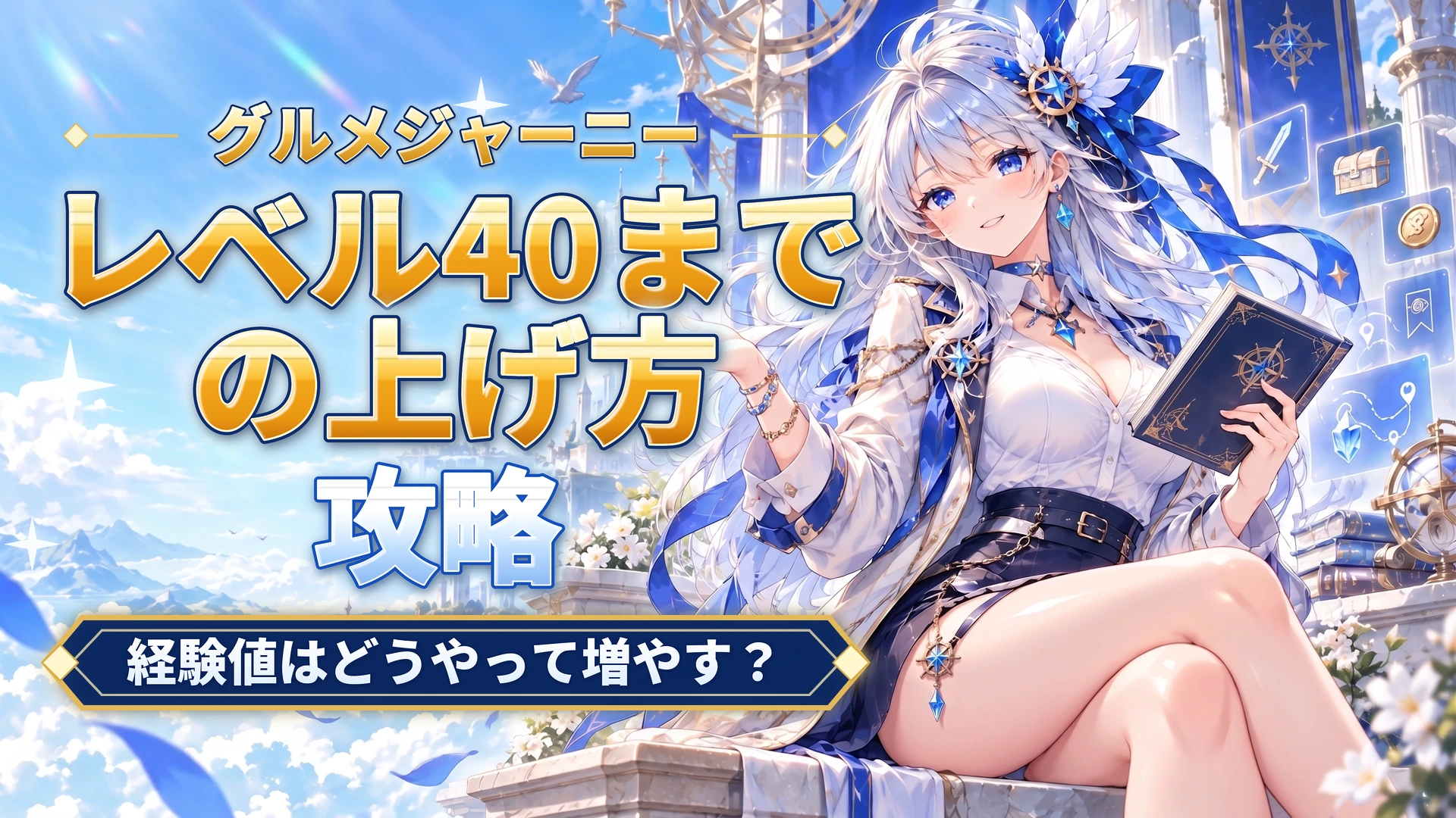 グルメジャーニーのレベル40までの上げ方｜経験値はどうやって増やす？