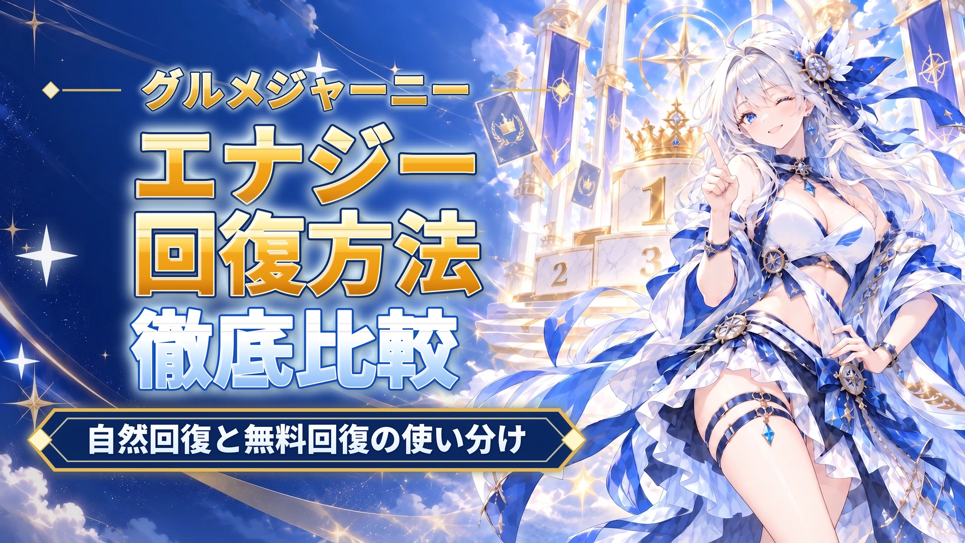 グルメジャーニーのエナジー回復方法｜自然回復と無料回復の使い分け