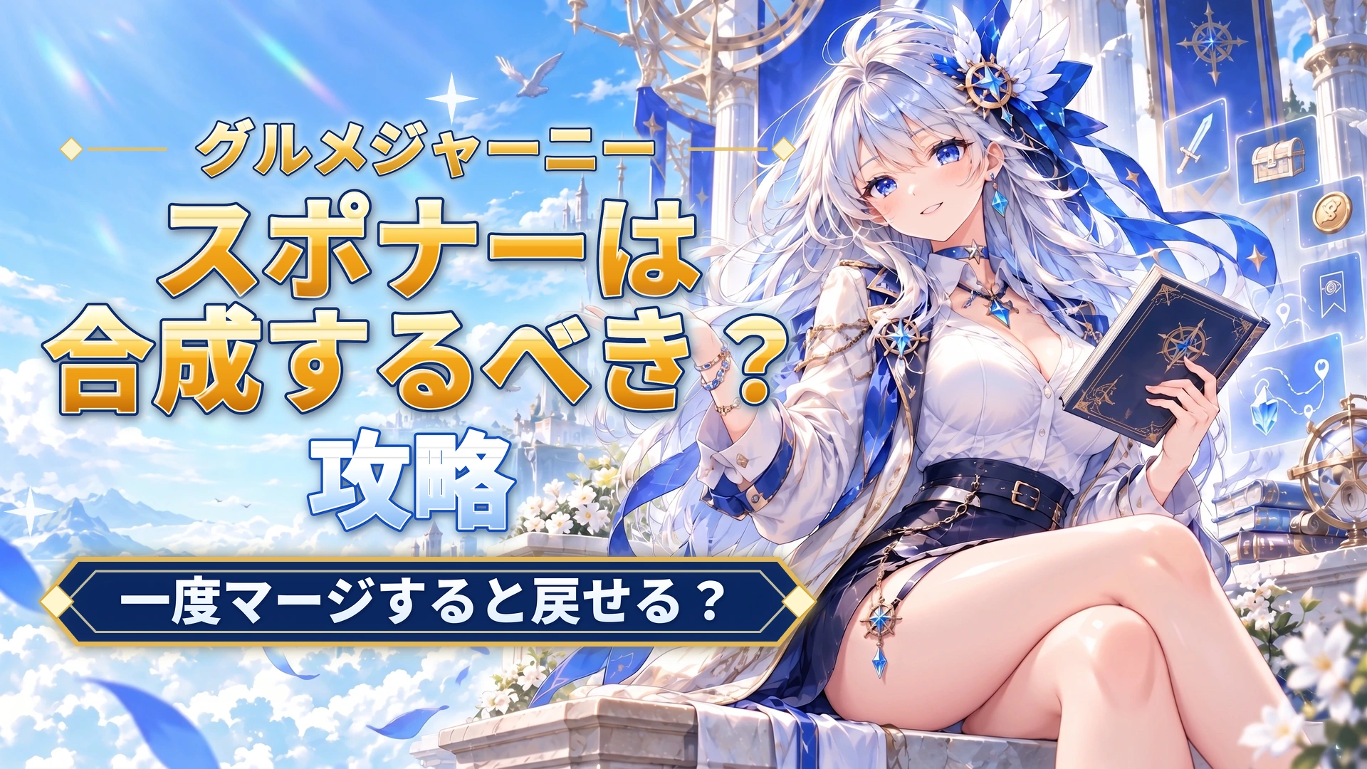 グルメジャーニーのスポナーは合成するべき？｜一度マージすると戻せる？