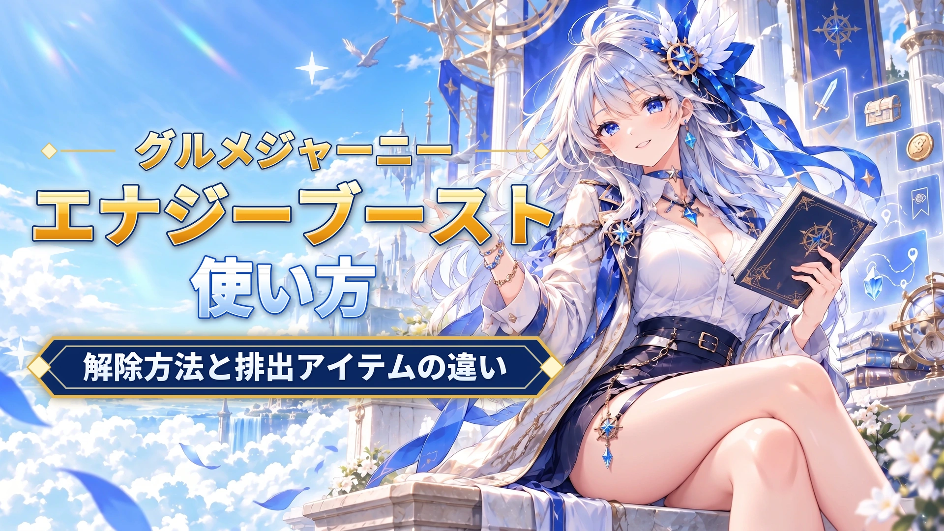 グルメジャーニーのエナジーブーストの使い方｜解除方法と排出アイテムの違い