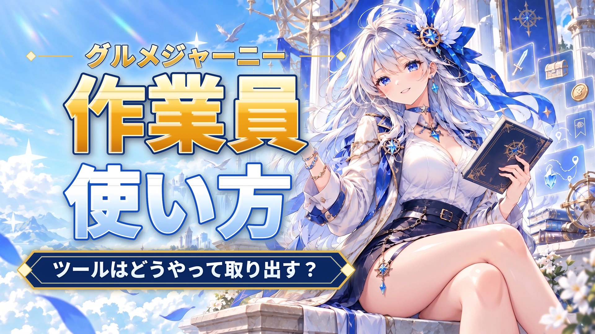 グルメジャーニーの作業員の使い方｜ツールはどうやって取り出す？