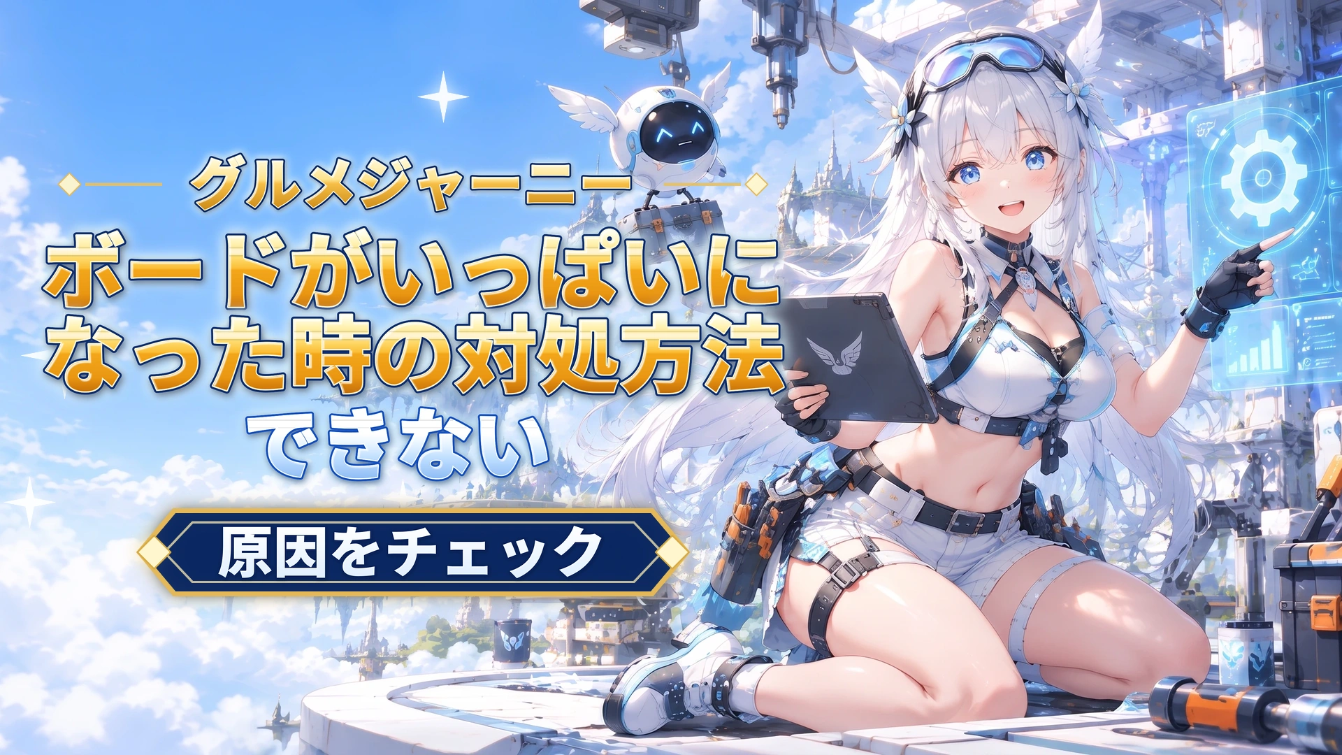 グルメジャーニーのボードがいっぱいになった時の対処方法