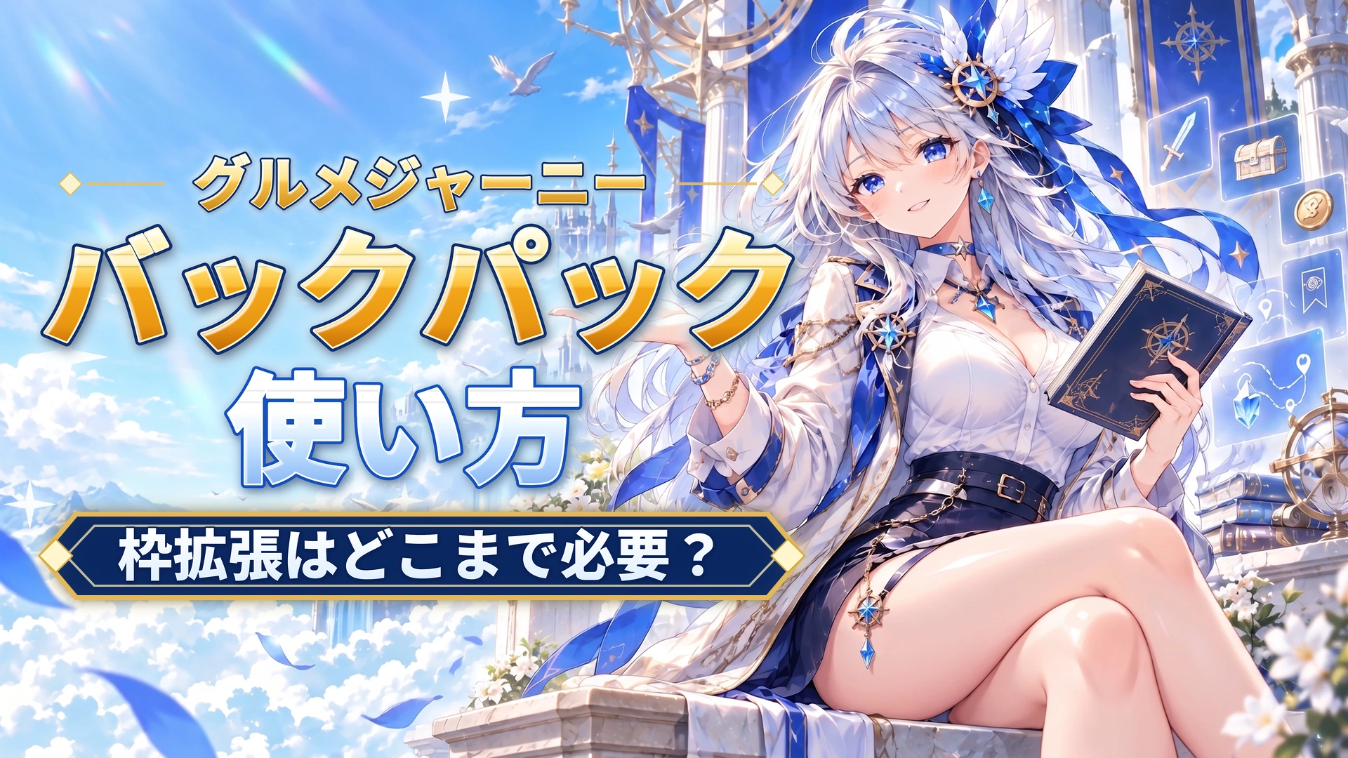 グルメジャーニーのバックパックの使い方｜枠拡張はどこまで必要？