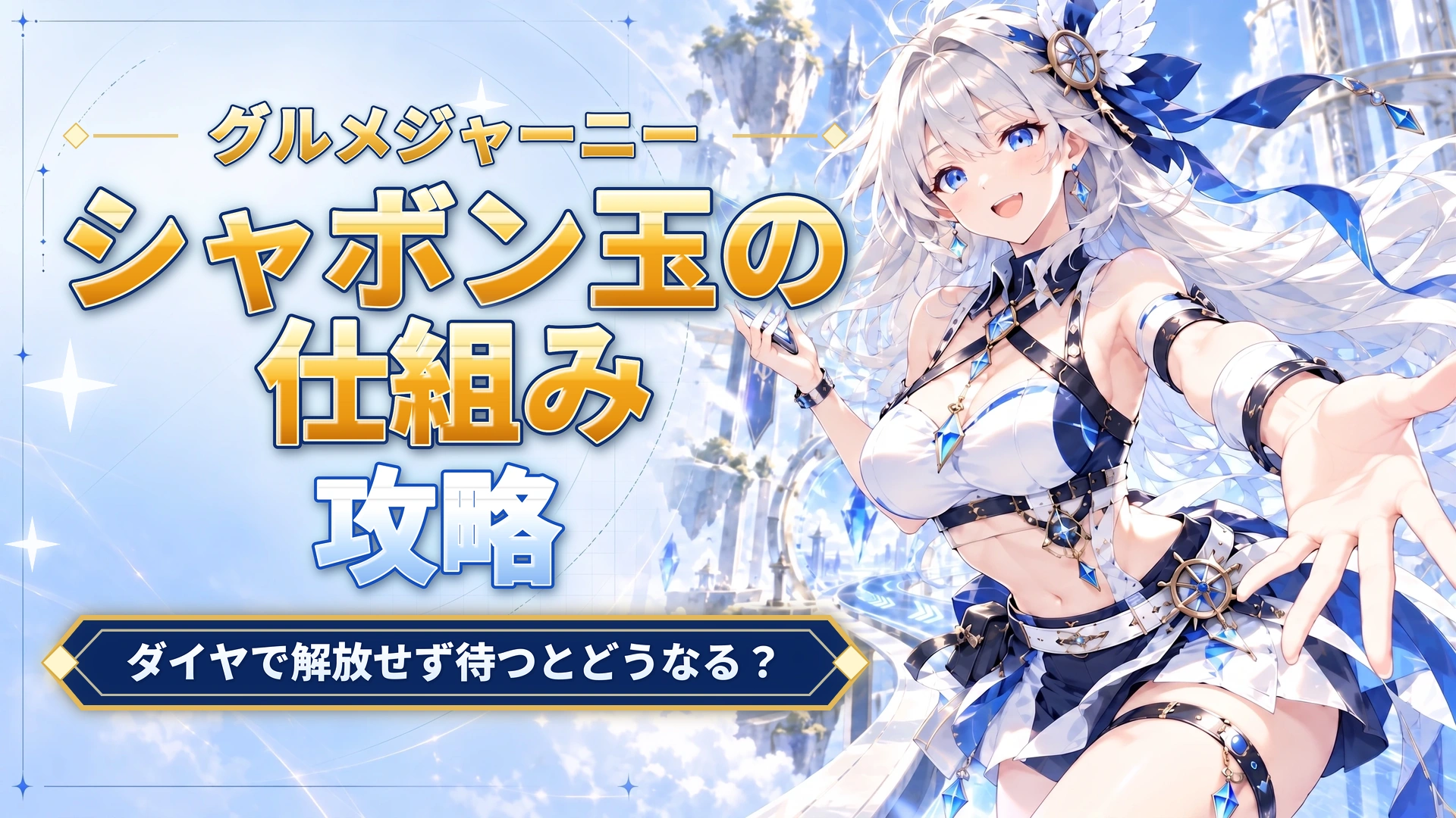 グルメジャーニーのシャボン玉の仕組み｜ダイヤで解放せず待つとどうなる？