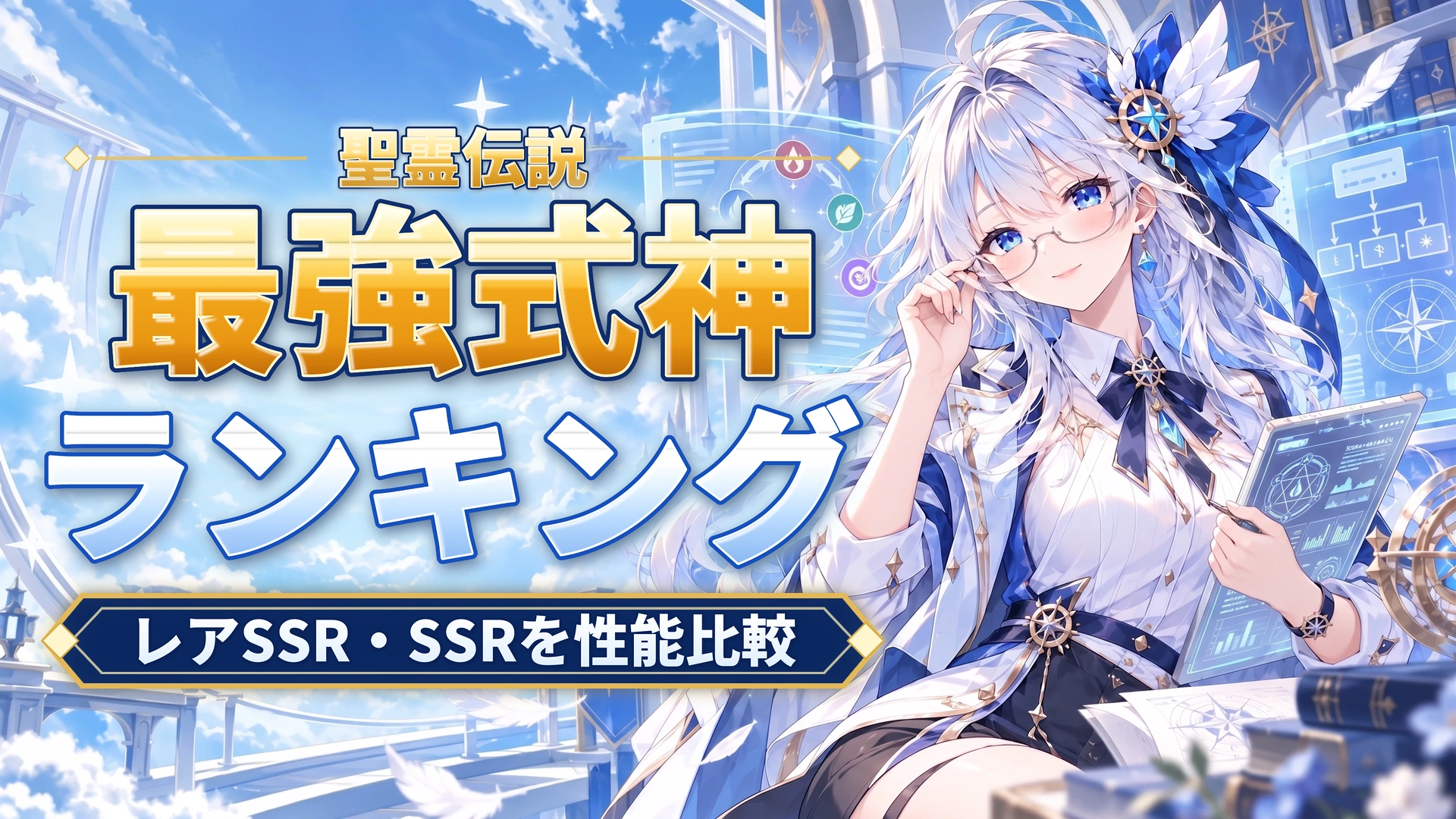 聖霊伝説の最強式神ランキング｜レアSSR・SSRを性能比較