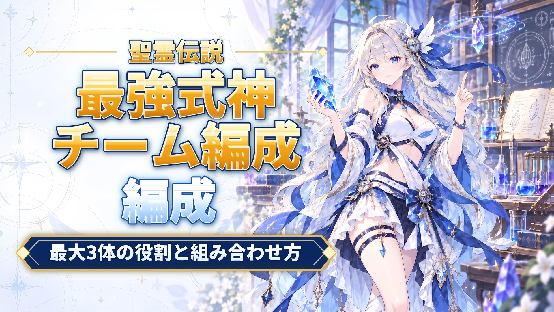聖霊伝説の最強式神チーム編成｜最大3体の役割と組み合わせ方