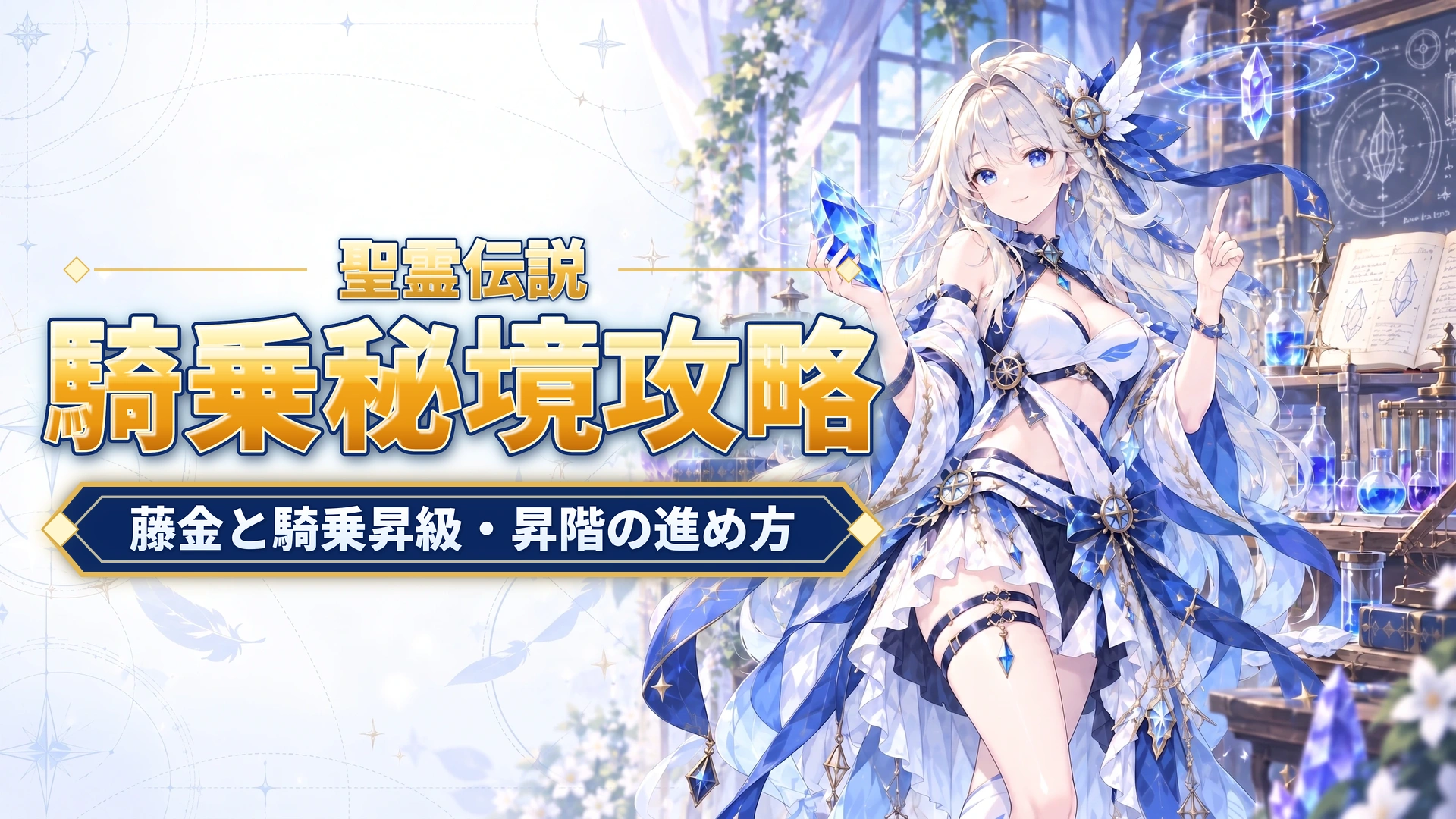 聖霊伝説の騎乗秘境攻略｜藤金と騎乗昇級・昇階の進め方