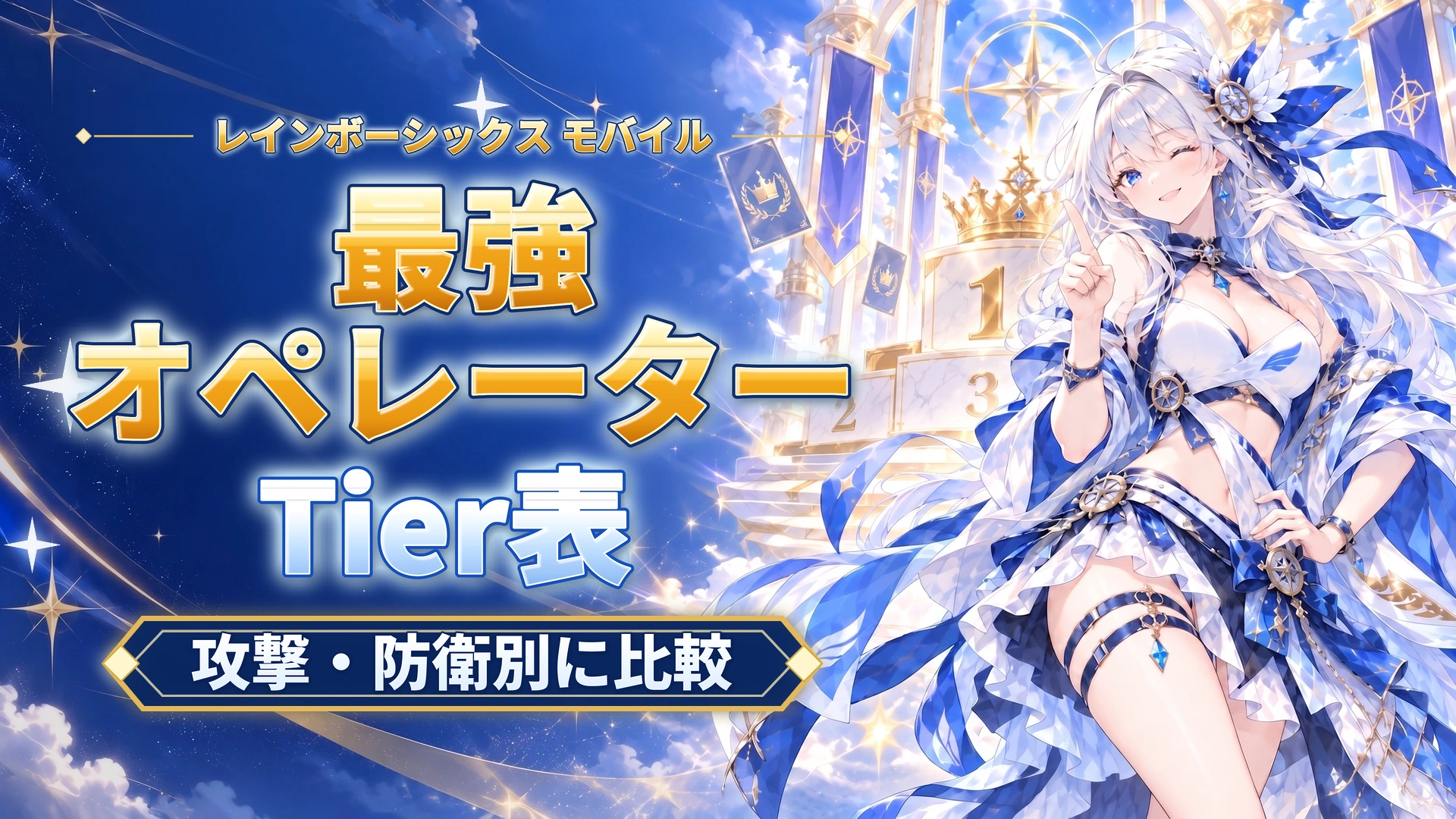 レインボーシックス モバイルの最強オペレーターTier表｜攻撃・防衛別に比較
