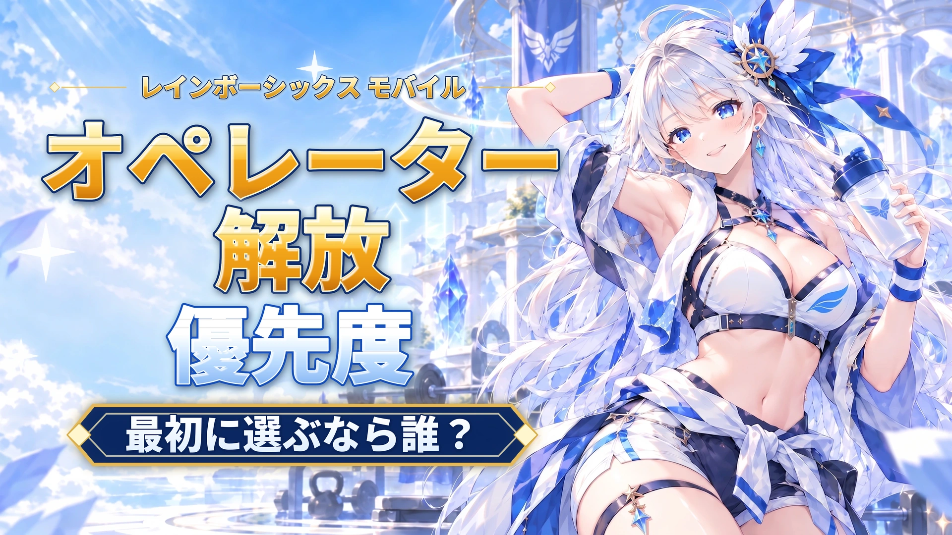 レインボーシックス モバイルのオペレーター解放優先度｜最初に選ぶなら誰？