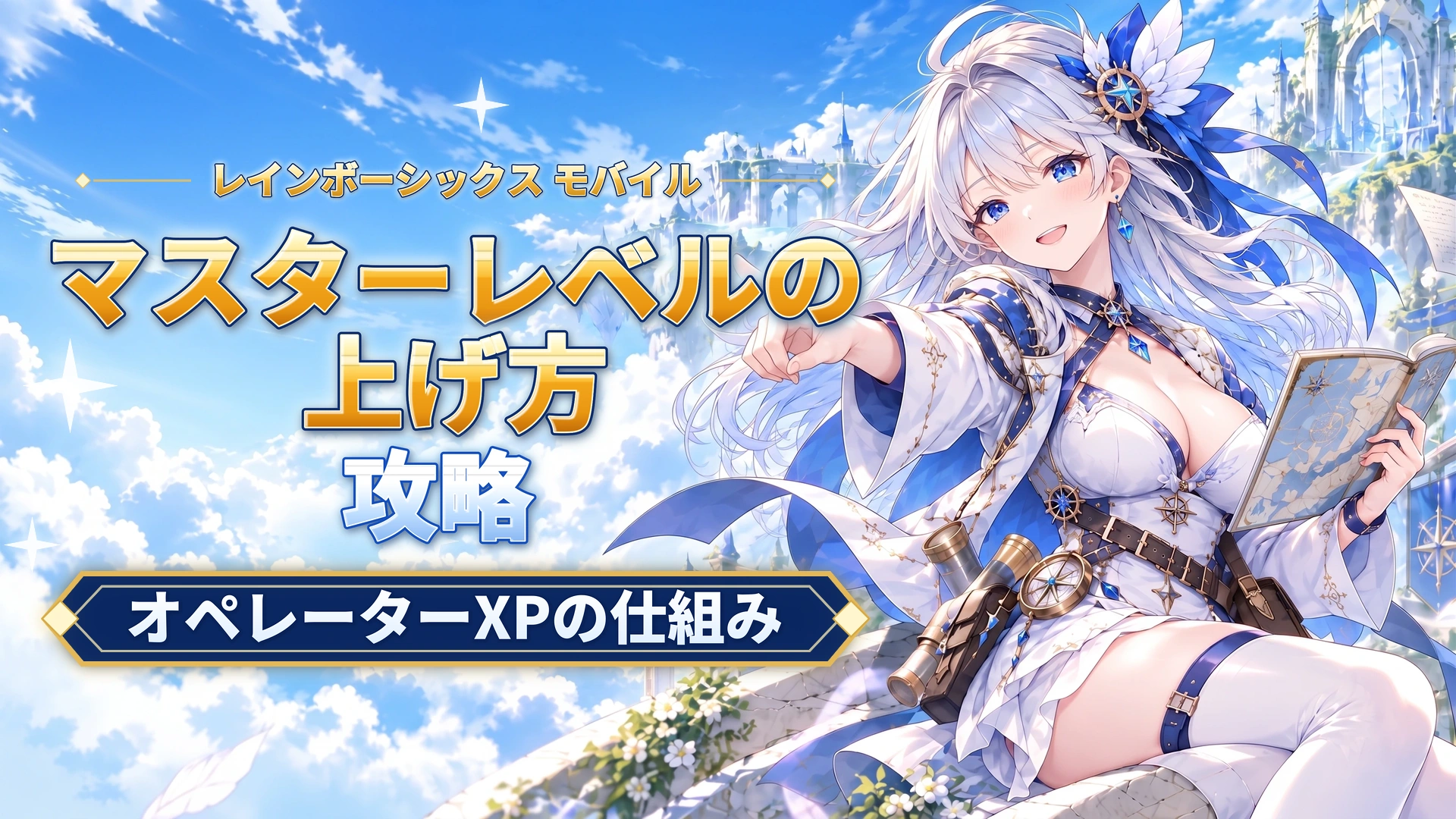 レインボーシックス モバイルのマスターレベルの上げ方｜オペレーターXPの仕組み