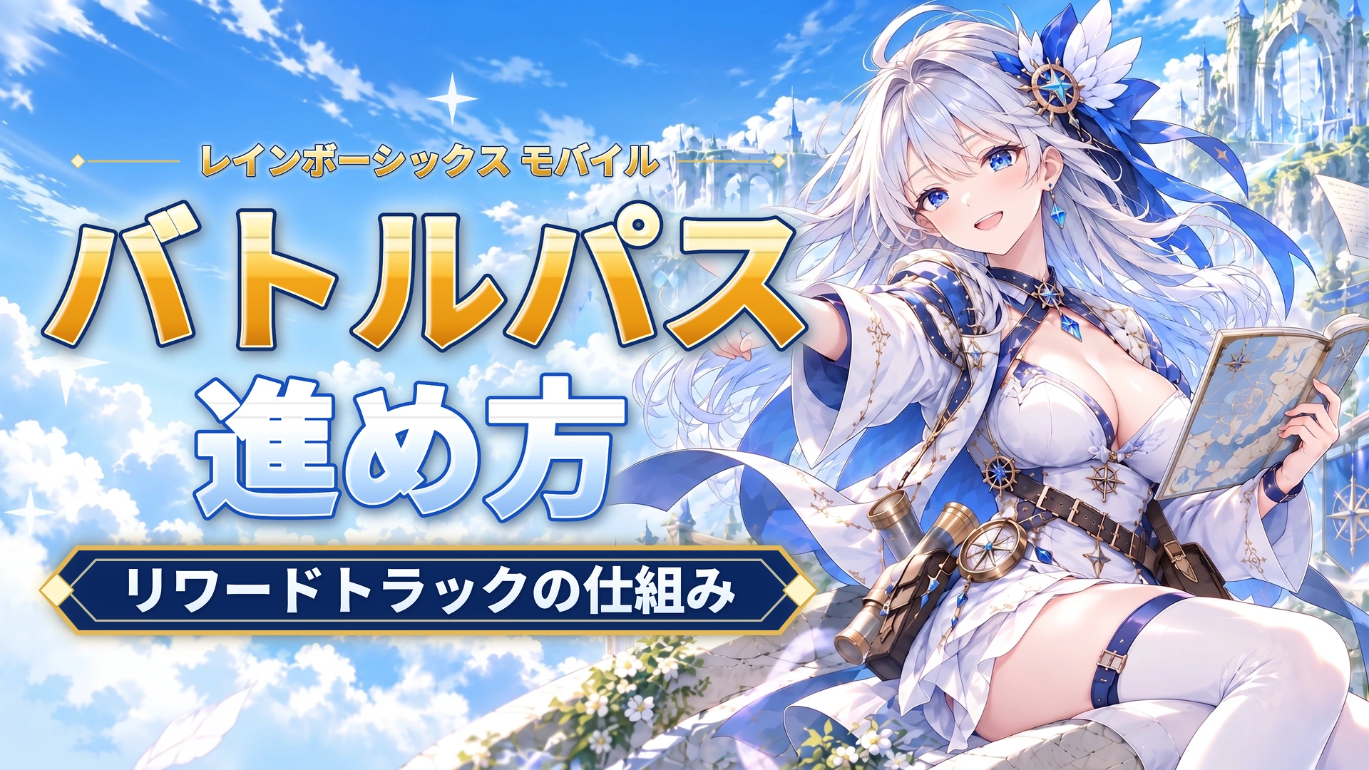 レインボーシックス モバイルのバトルパスの進め方｜リワードトラックの仕組み