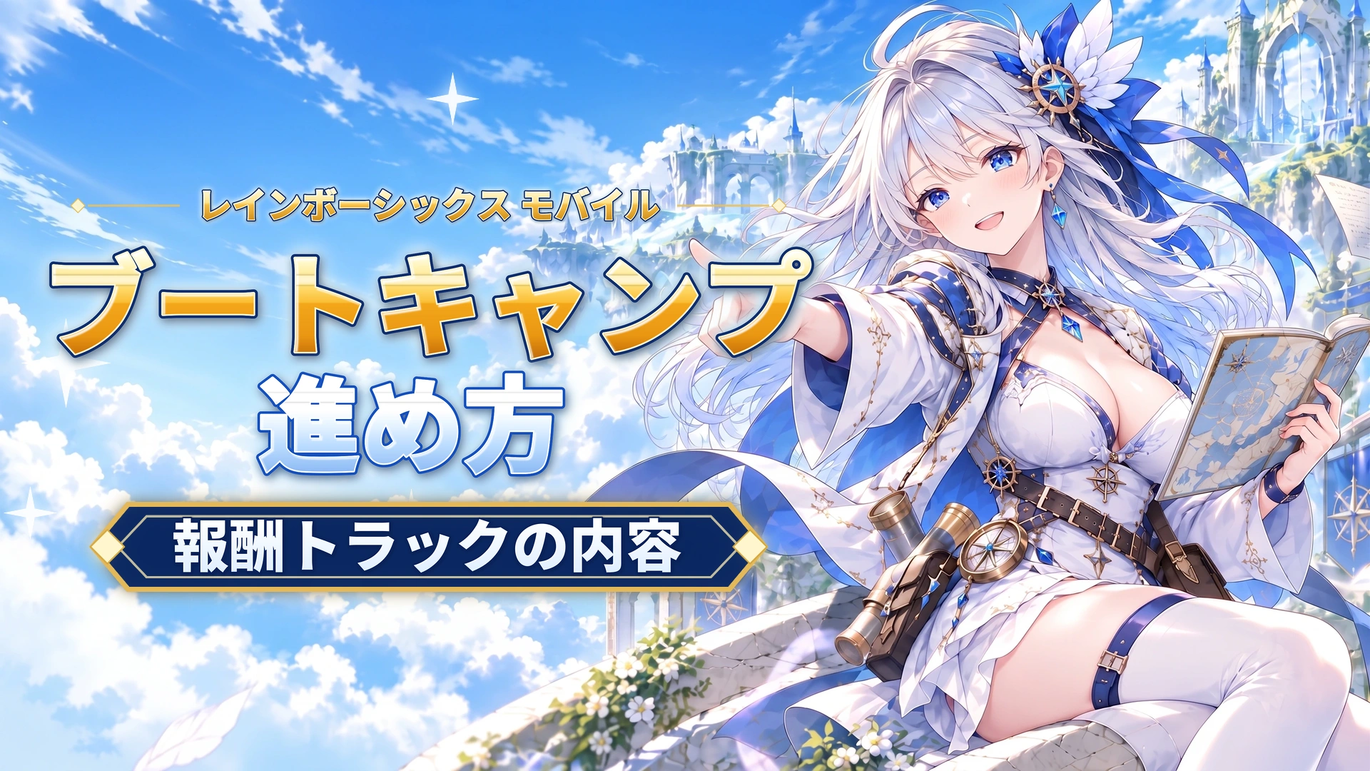 レインボーシックス モバイルのブートキャンプの進め方｜報酬トラックの内容