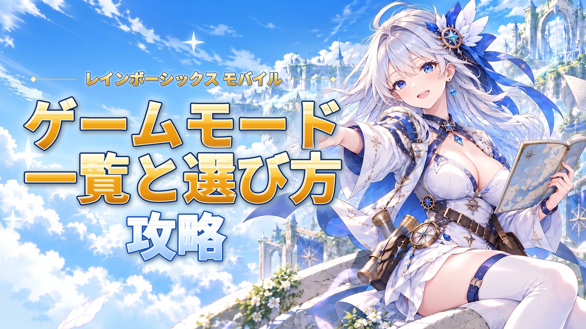 レインボーシックス モバイルのゲームモード一覧と選び方