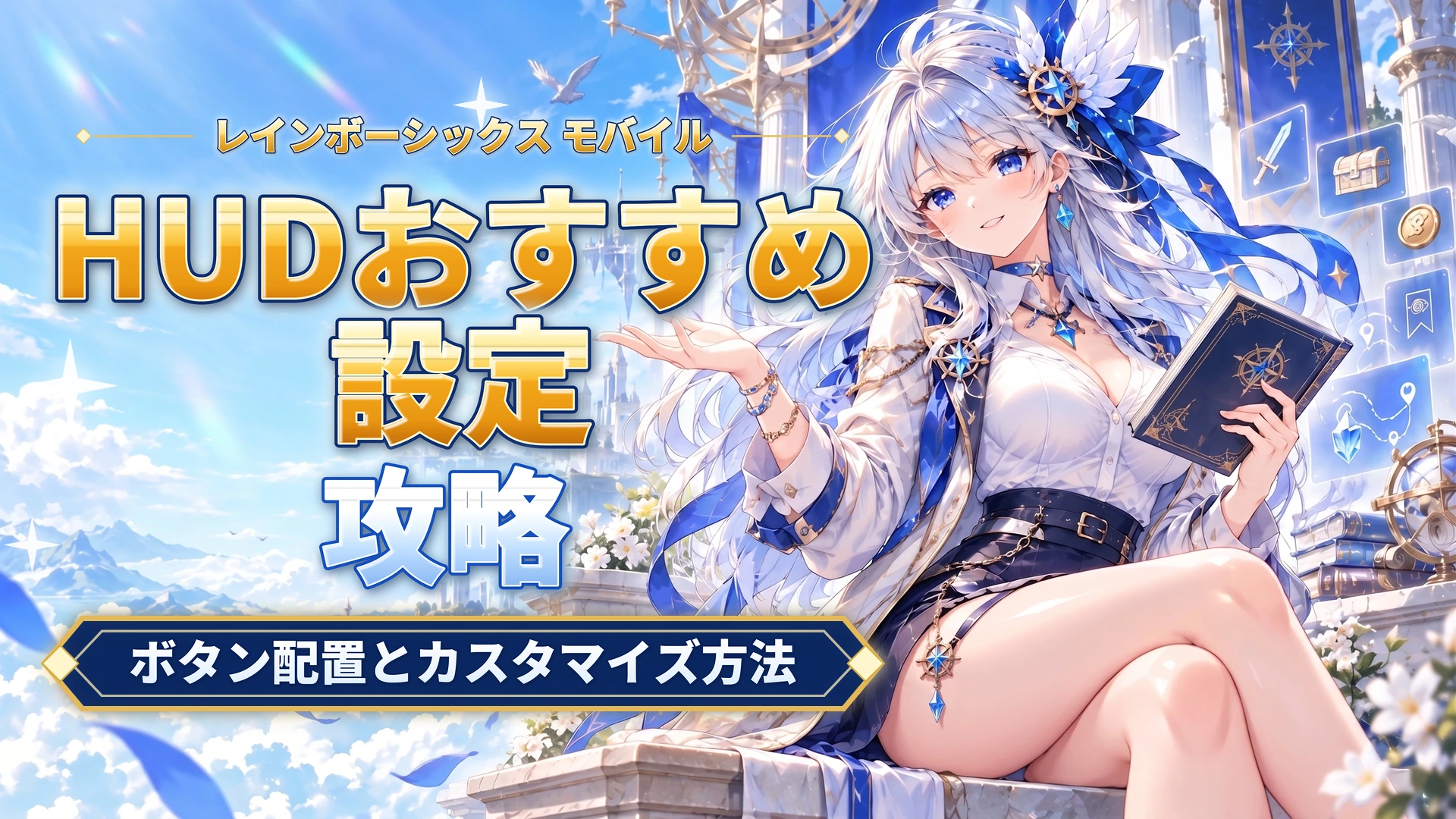 レインボーシックス モバイルのHUDおすすめ設定｜ボタン配置とカスタマイズ方法
