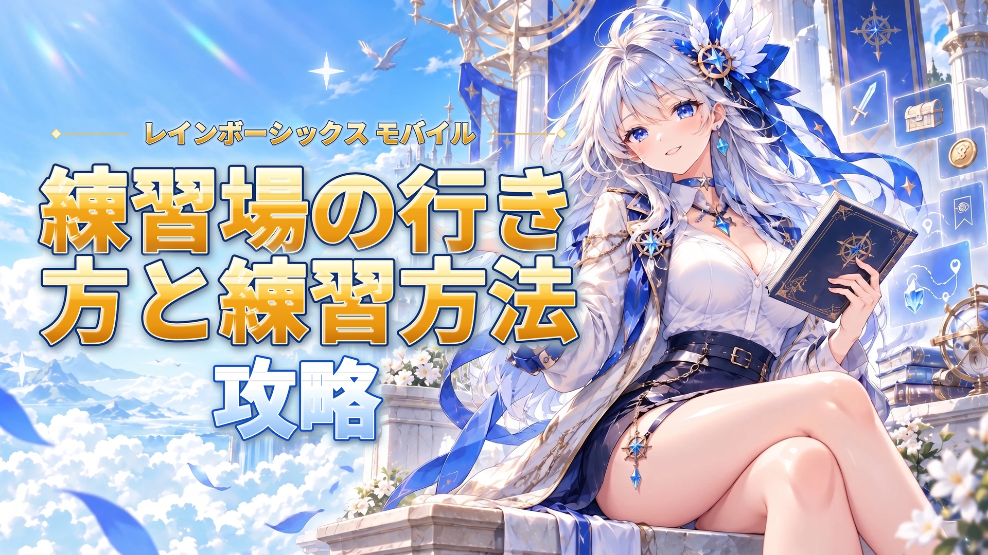 レインボーシックス モバイルの練習場の行き方と練習方法