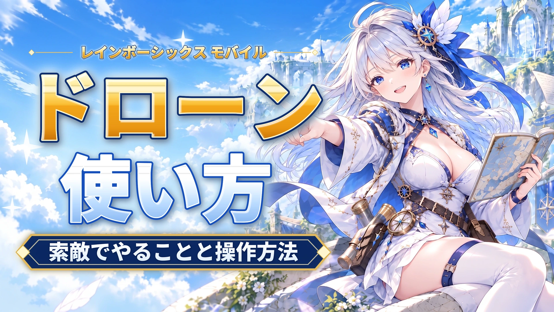 レインボーシックス モバイルのドローンの使い方｜索敵でやることと操作方法