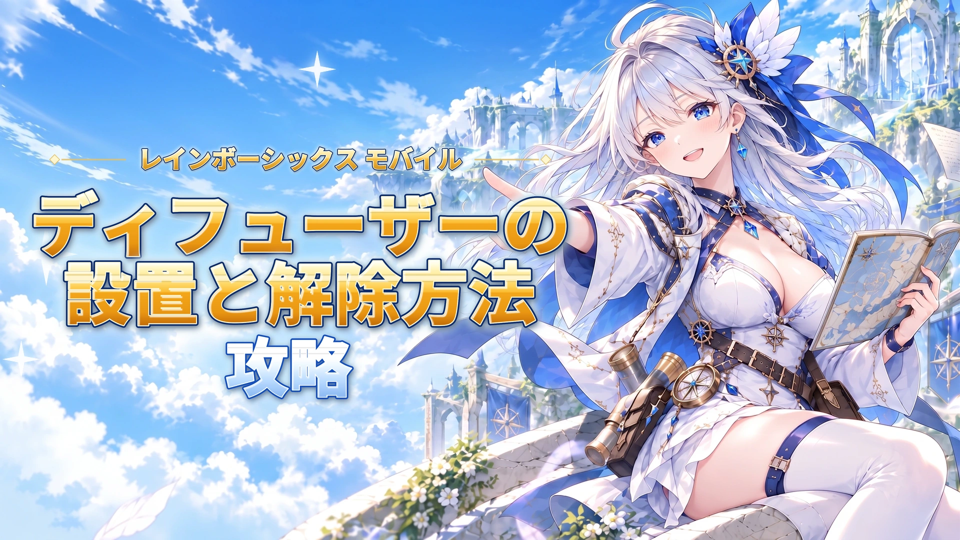 レインボーシックス モバイルのディフューザーの設置と解除方法