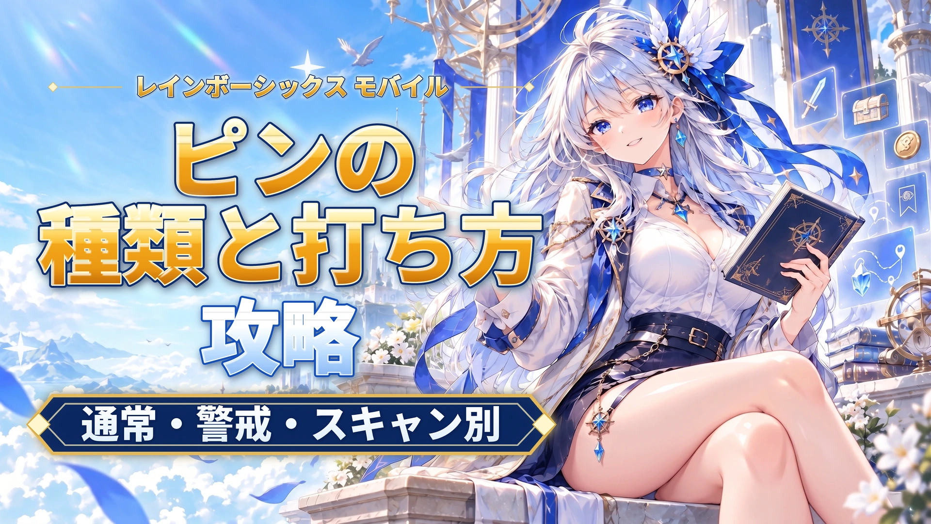 レインボーシックス モバイルのピンの種類と打ち方｜通常・警戒・スキャン別