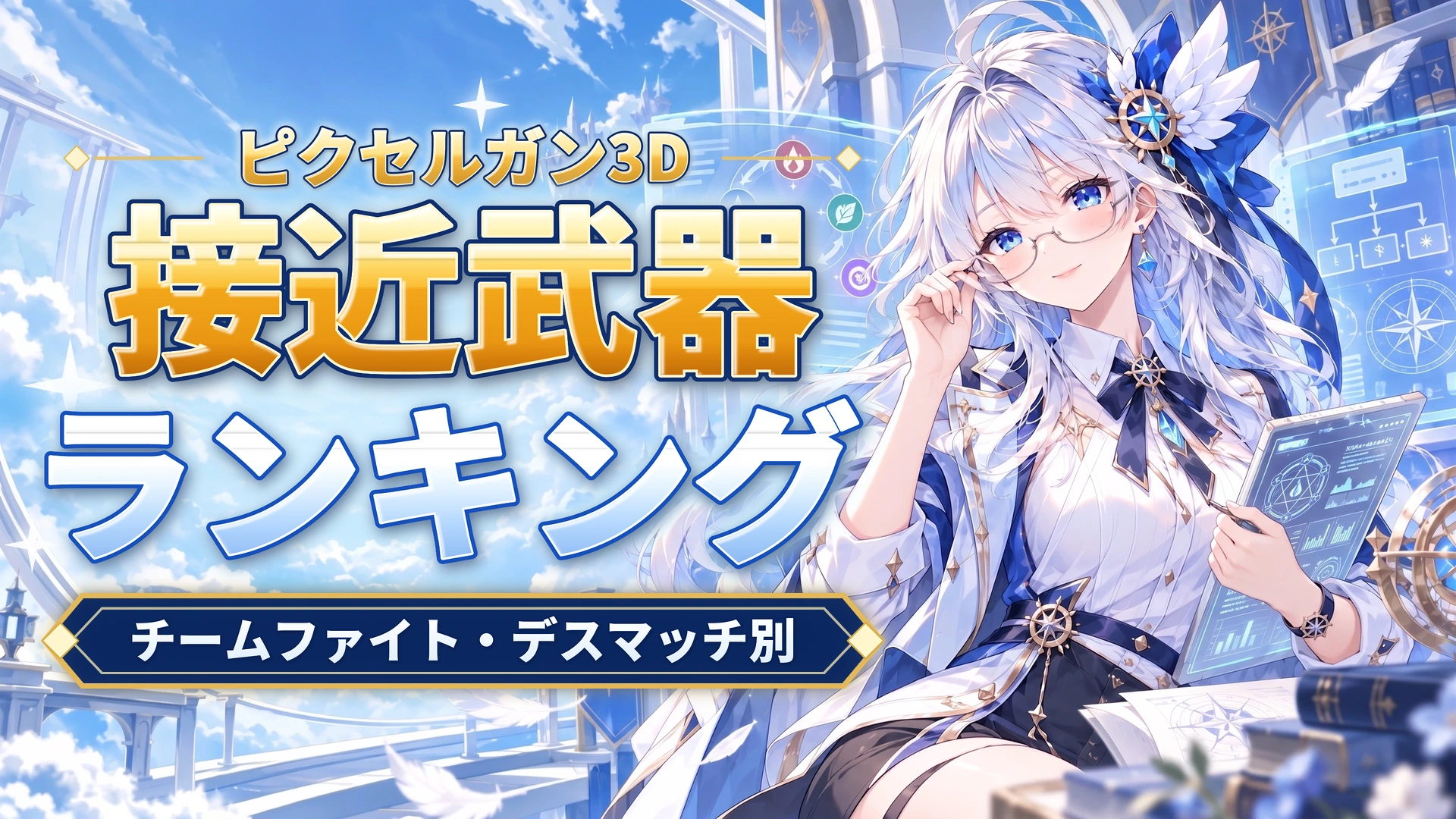 ピクセルガン3Dの接近武器ランキング｜チームファイト・デスマッチ別