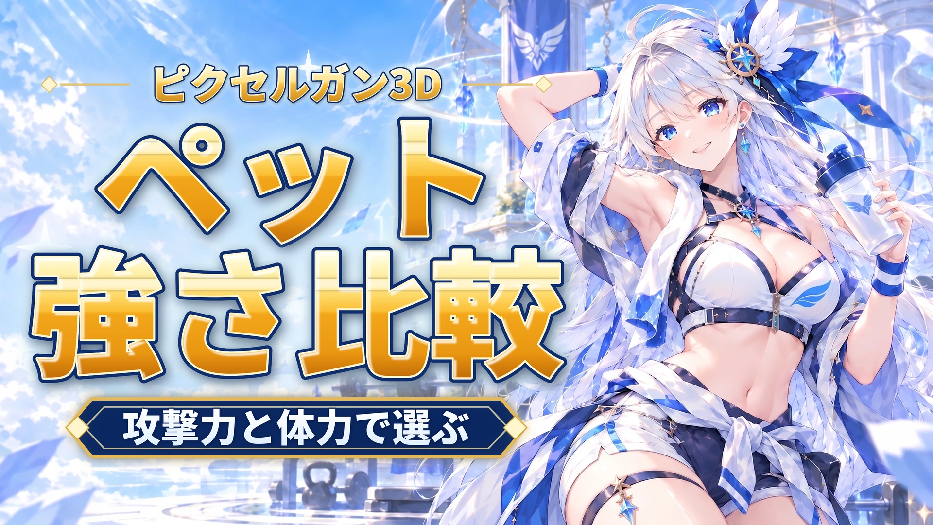 ピクセルガン3Dのペット強さ比較｜攻撃力と体力で選ぶ