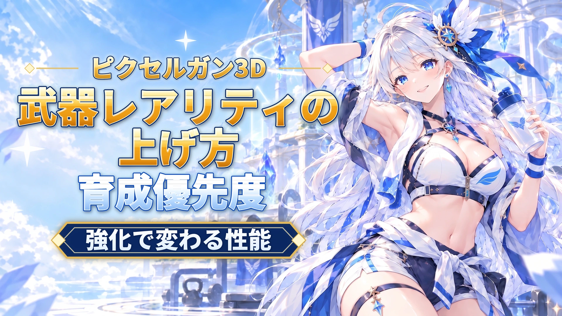 ピクセルガン3Dの武器レアリティの上げ方｜強化で変わる性能