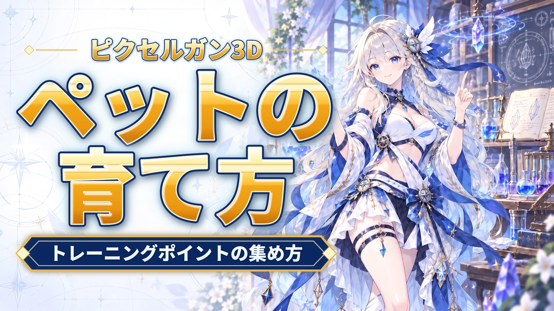 ピクセルガン3Dのペットの育て方｜トレーニングポイントの集め方