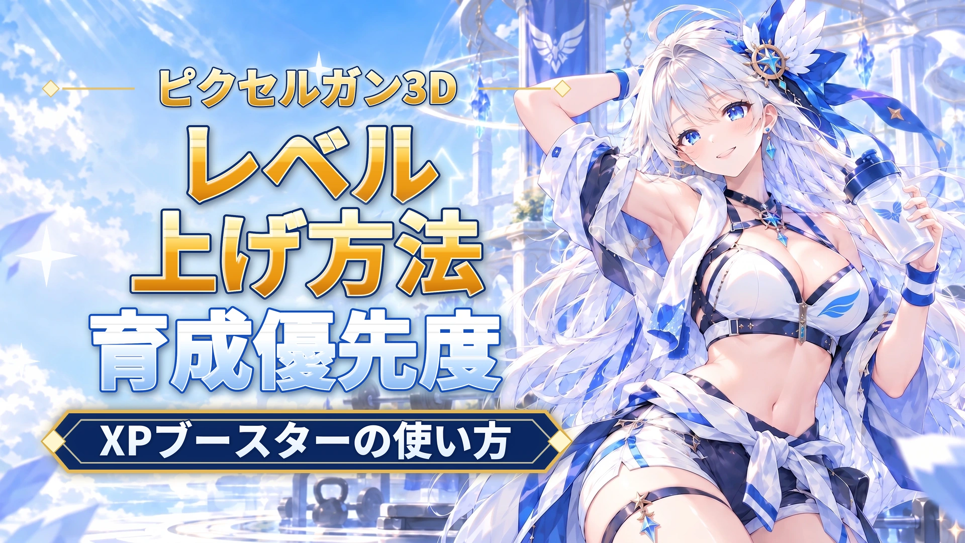 ピクセルガン3Dのレベル上げ方法｜XPブースターの使い方