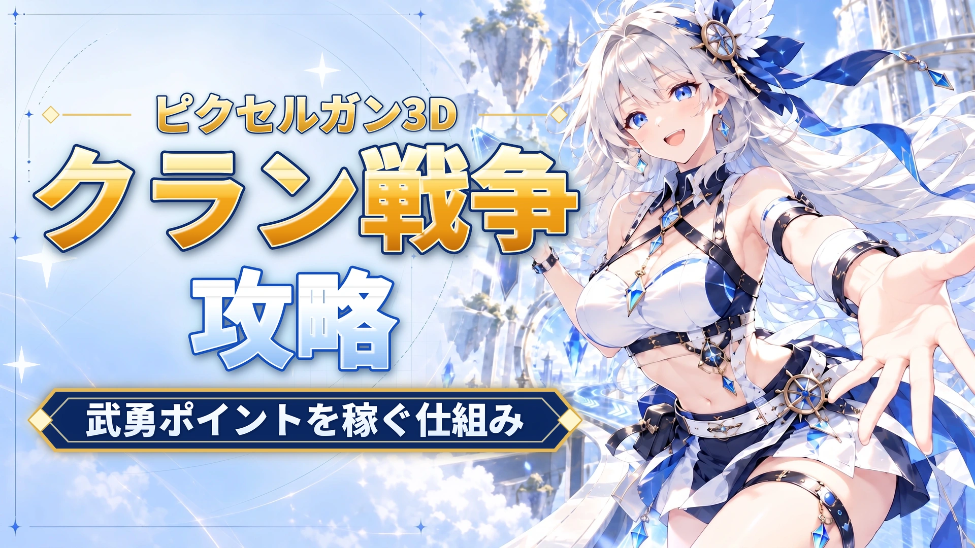 ピクセルガン3Dのクラン戦争攻略｜武勇ポイントを稼ぐ仕組み