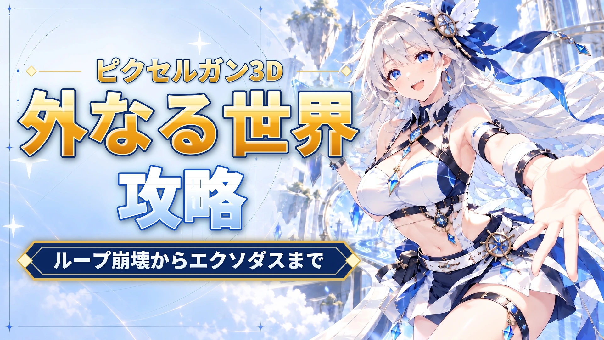ピクセルガン3Dの外なる世界攻略｜ループ崩壊からエクソダスまで