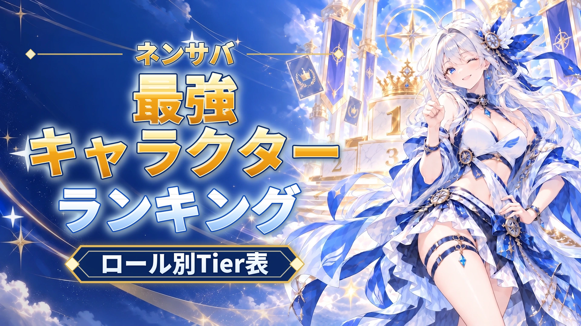 ネンサバの最強キャラクターランキング｜ロール別Tier表