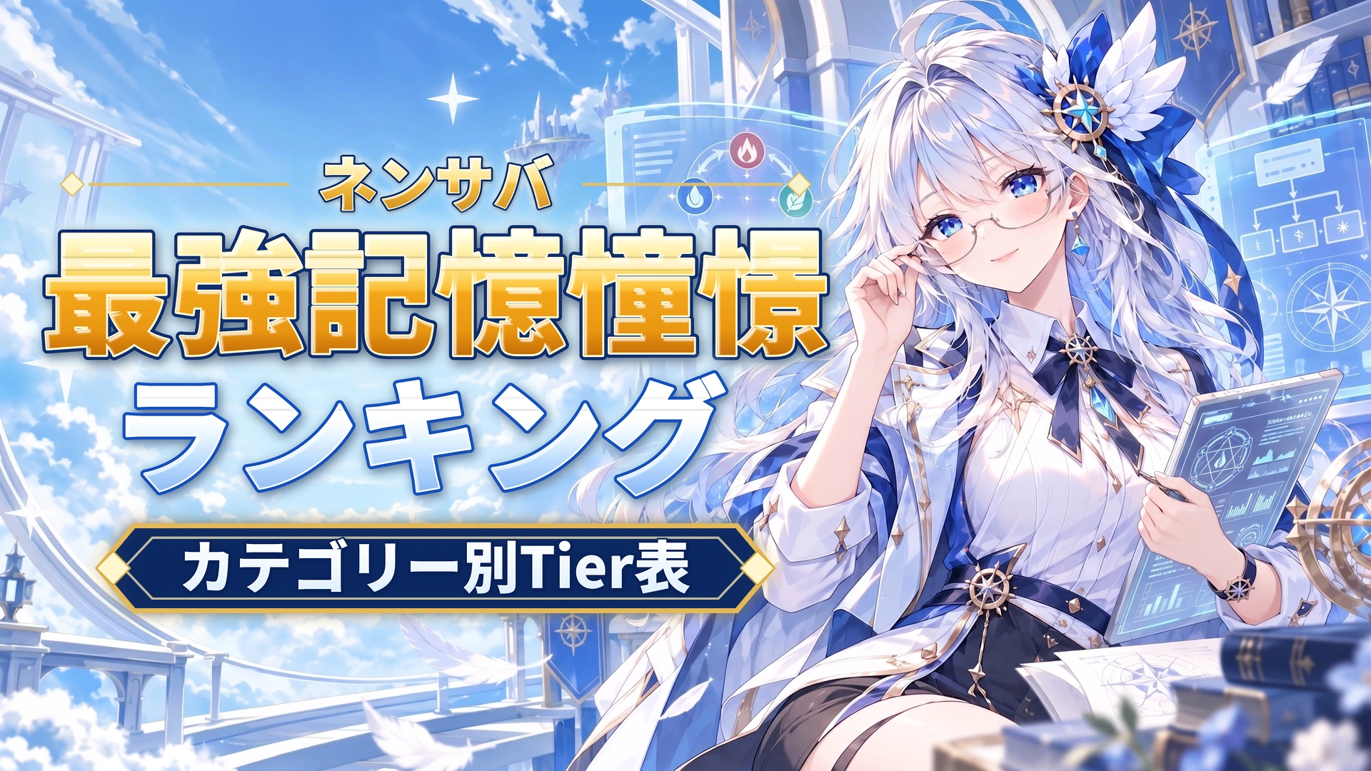 ネンサバの最強記憶憧憬ランキング｜カテゴリー別Tier表